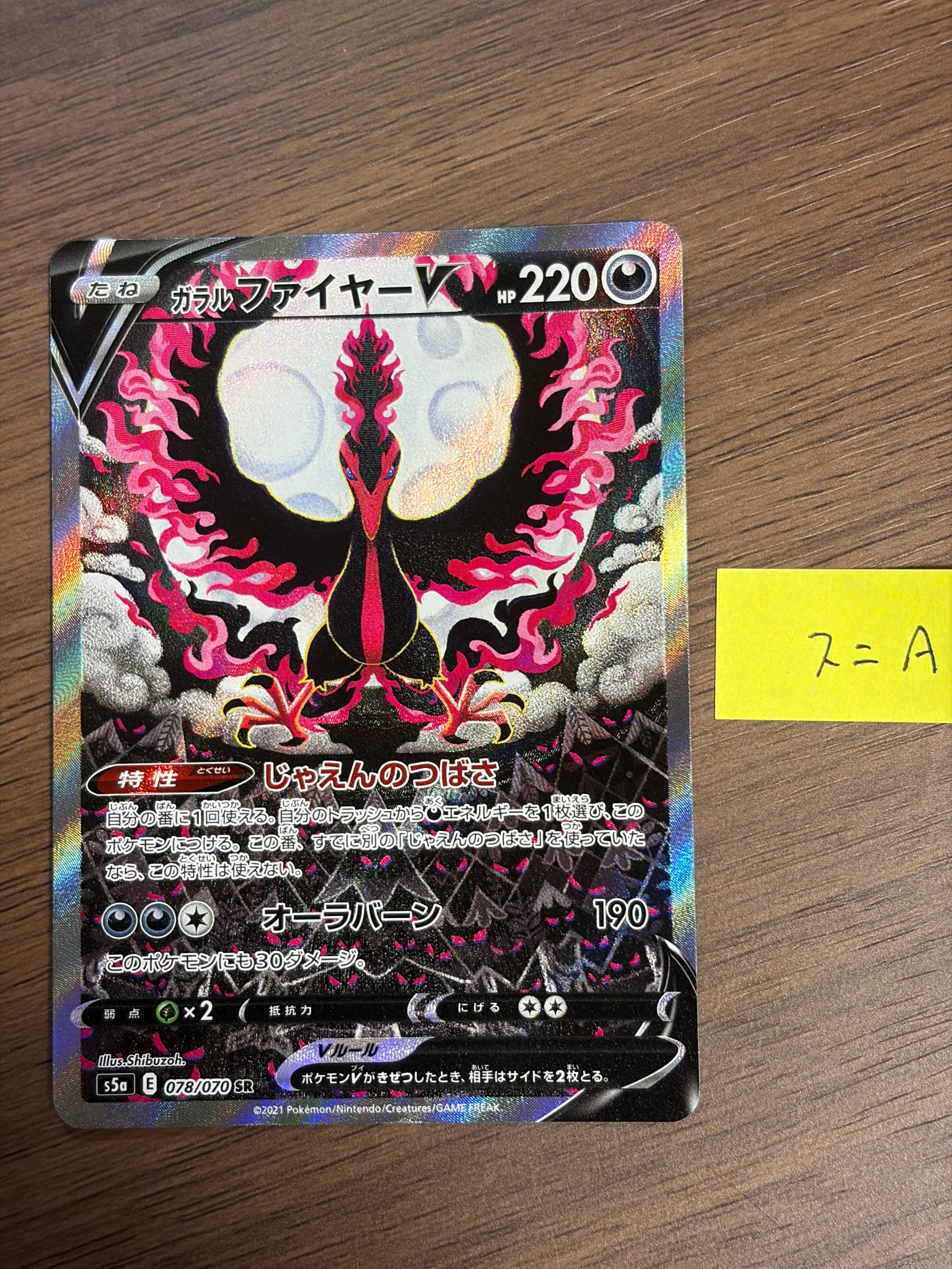 ガラルファイヤーV SR: SA[S5a 078/070](強化拡張パック「双璧のファイター」)