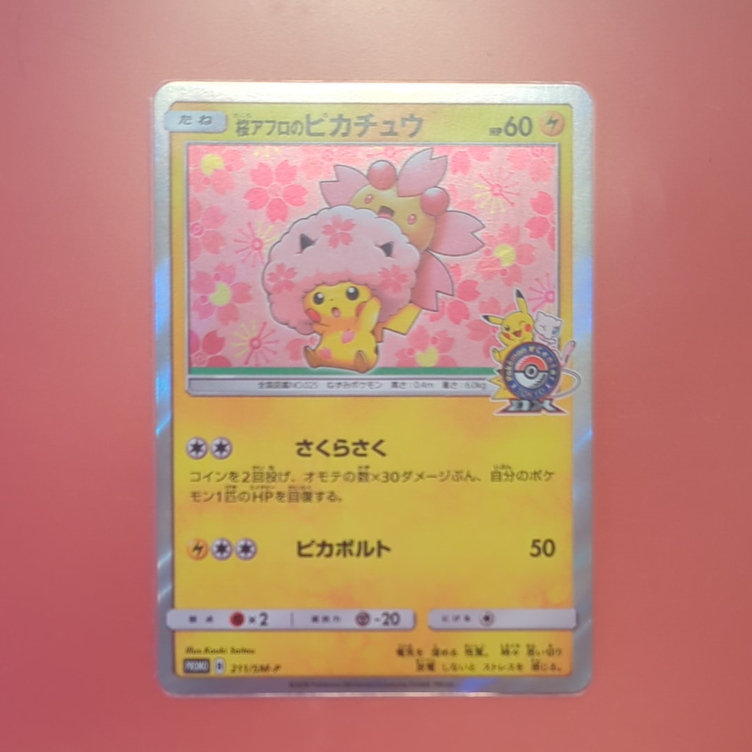 桜アフロのピカチュウ: プロモ[SM-P 211](プロモーションカード「SM-P」)