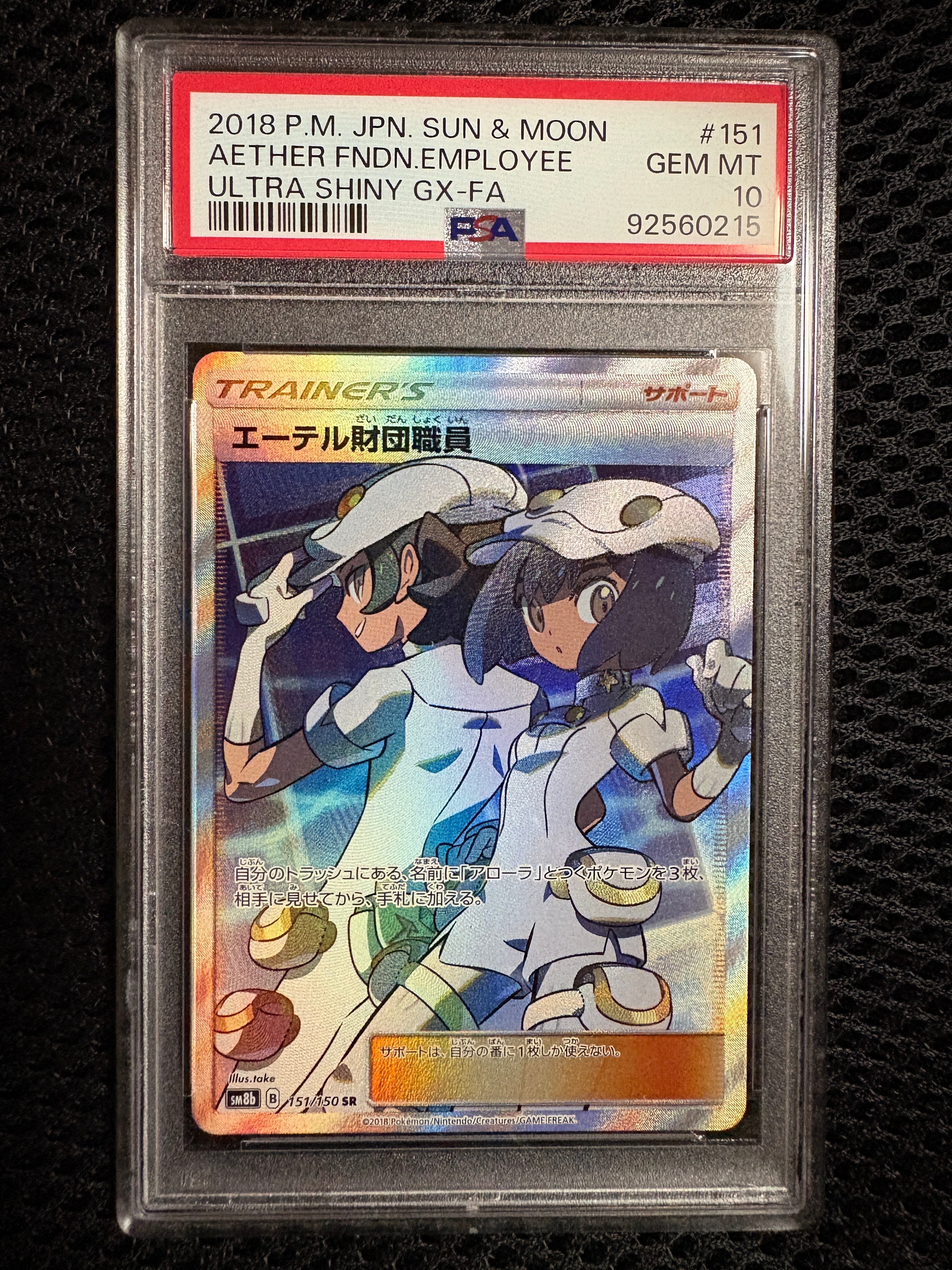 PSA10】エーテル財団職員 SR[SM8b 151/150](ハイクラスパック「GX