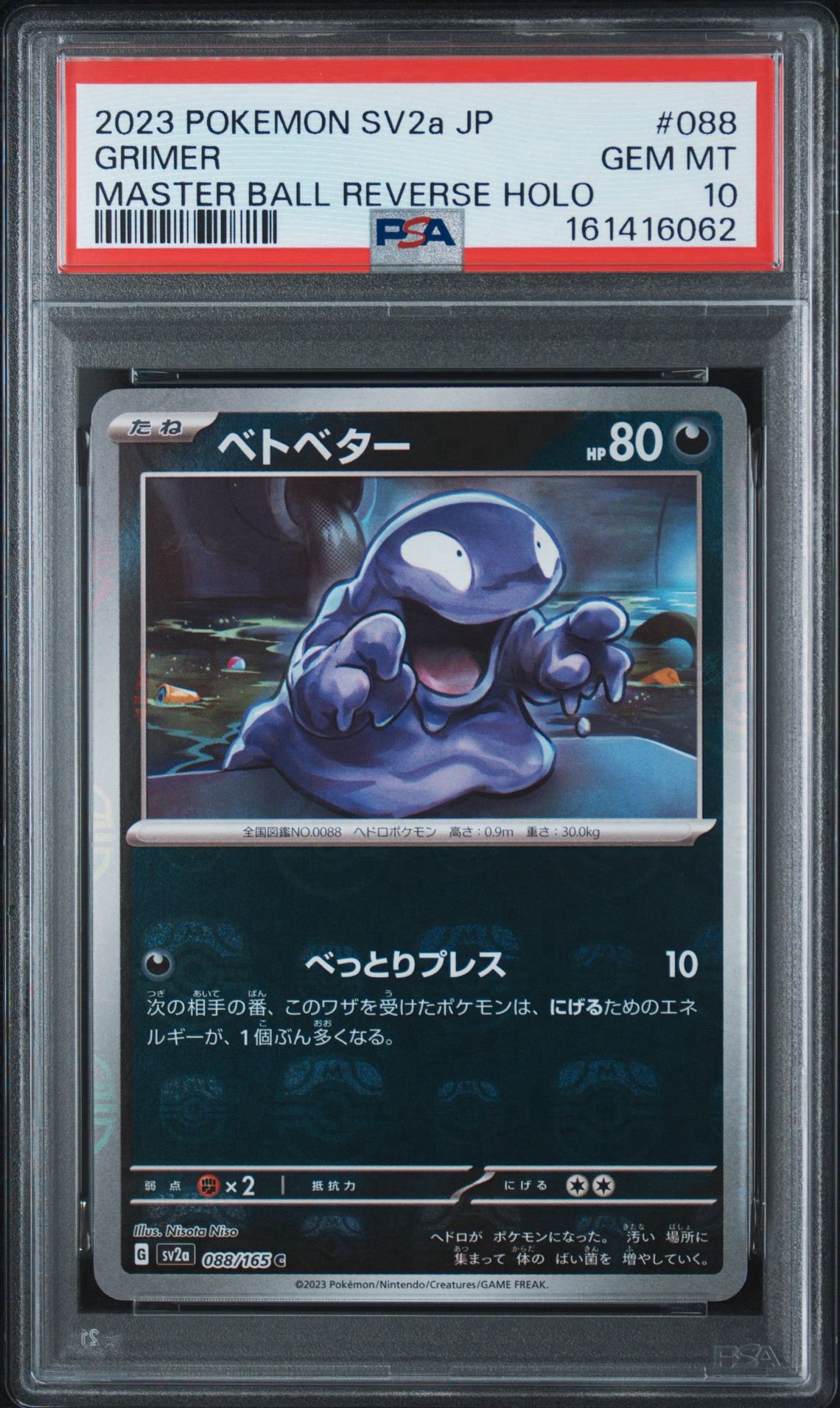 ベトベター C: マスターボールミラー[SV2a 088/165](強化拡張パック「ポケモンカード151」)