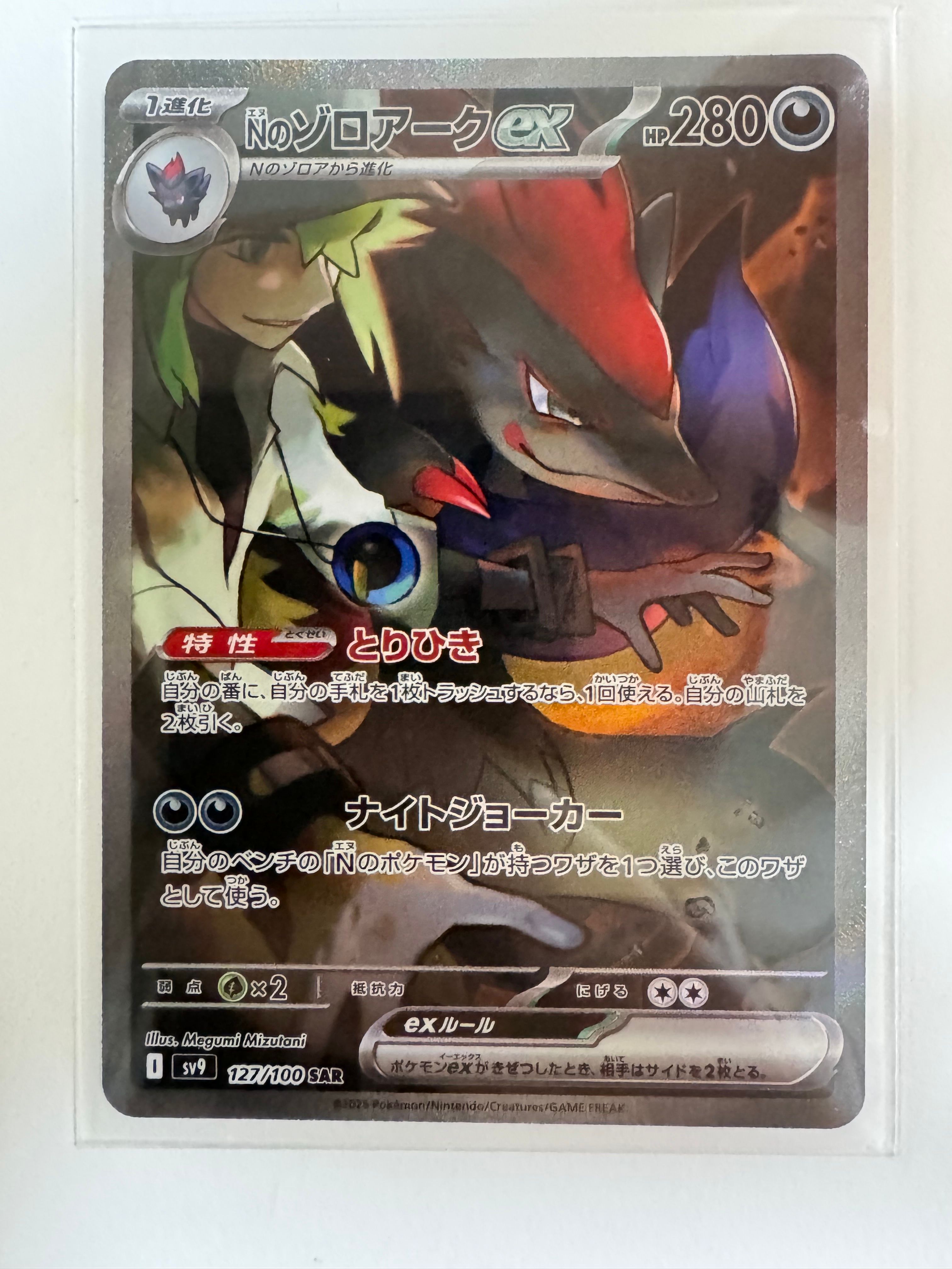Nのゾロアークex SAR [SV9 127/100](拡張パック「バトルパートナーズ」)