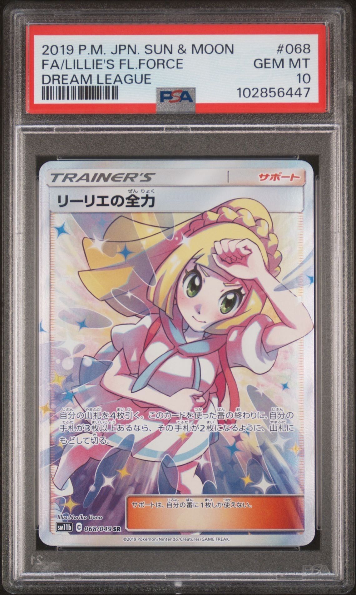 リーリエの全力 SR[SM11b 068/049](強化拡張パック「ドリームリーグ」)