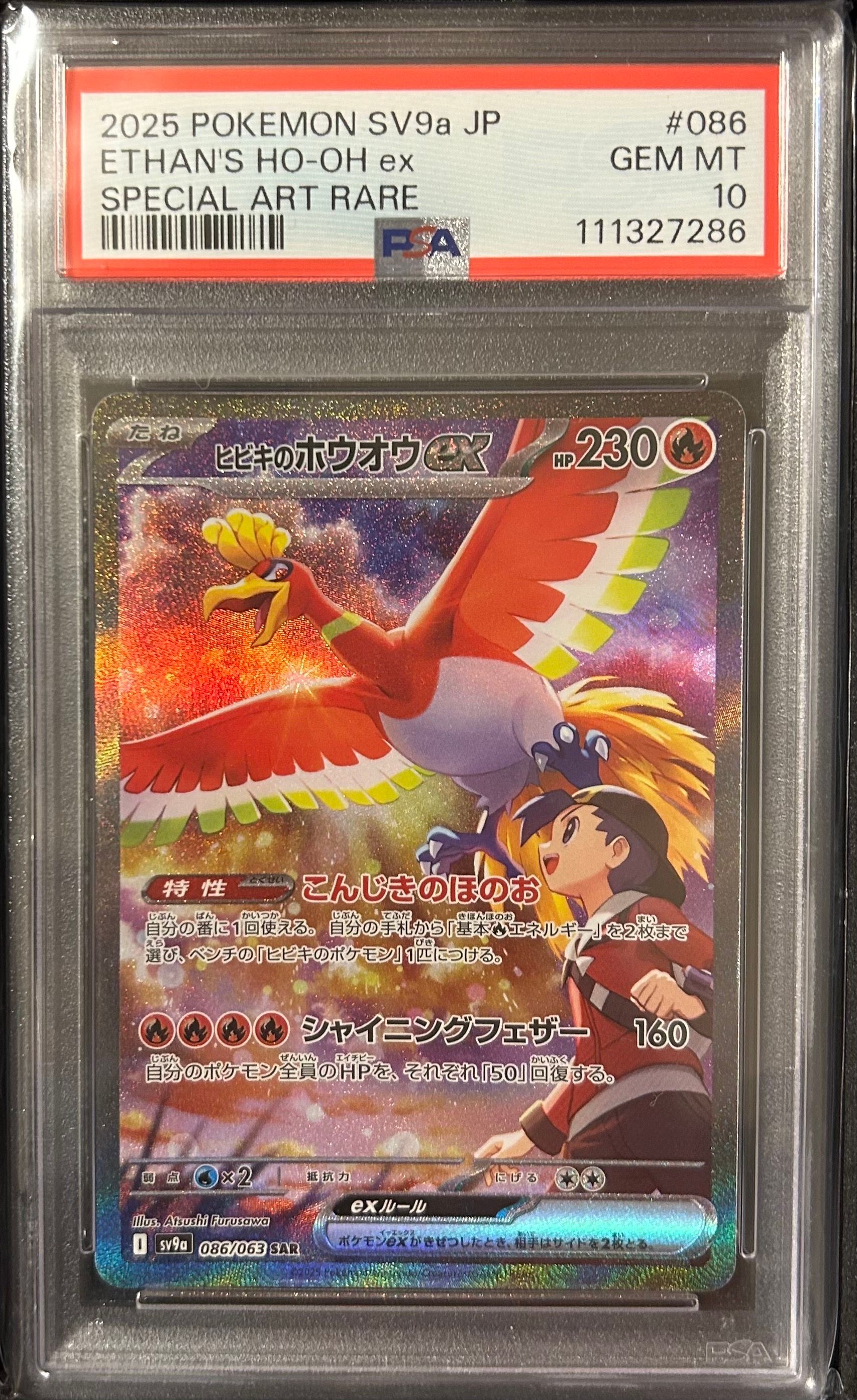 ヒビキのホウオウex SAR [SV9a 086/063](強化拡張パック「熱風のアリーナ」)