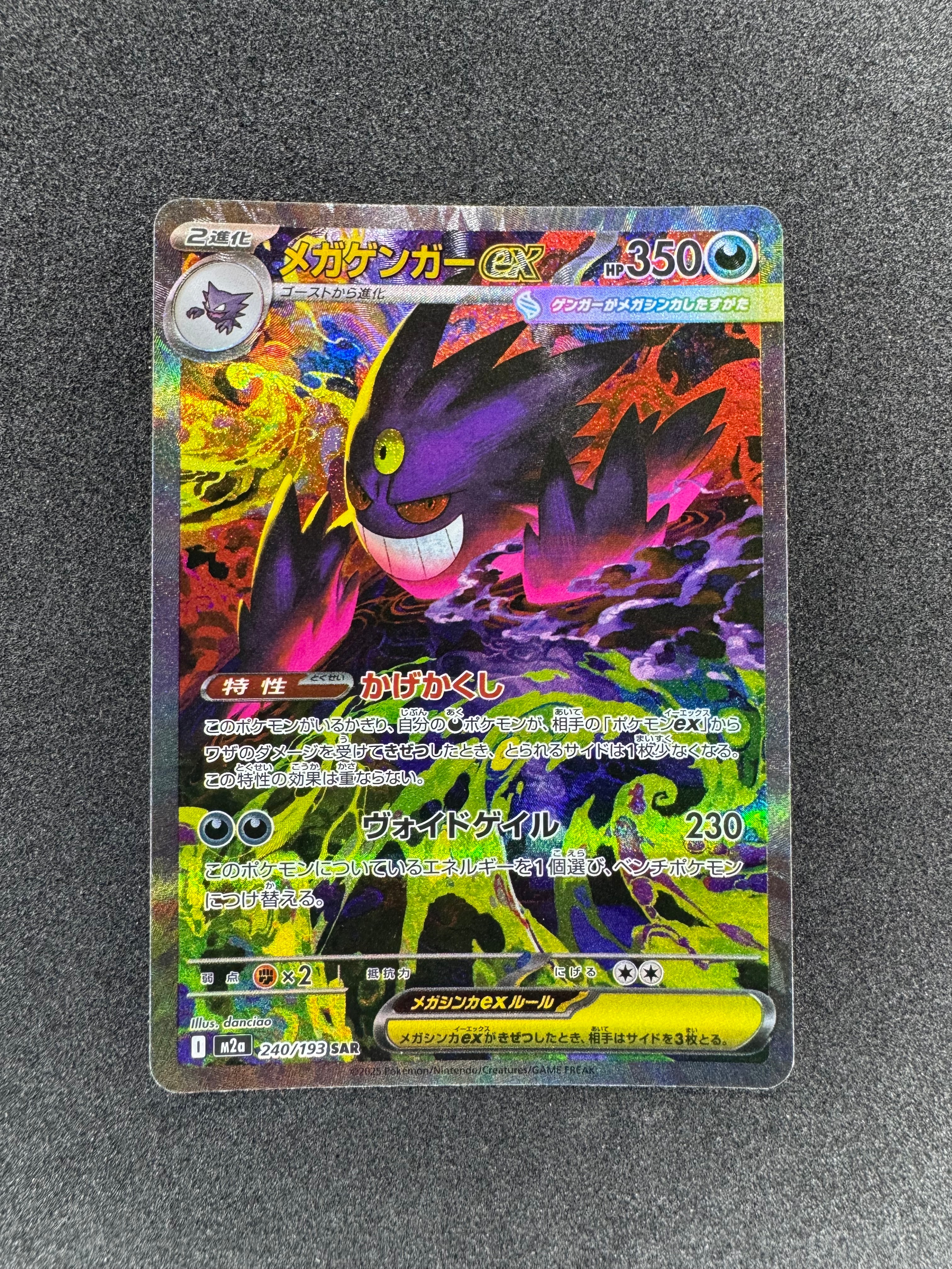 メガゲンガーex SAR [M2a 240/193](ハイクラスパック「MEGAドリームex」)