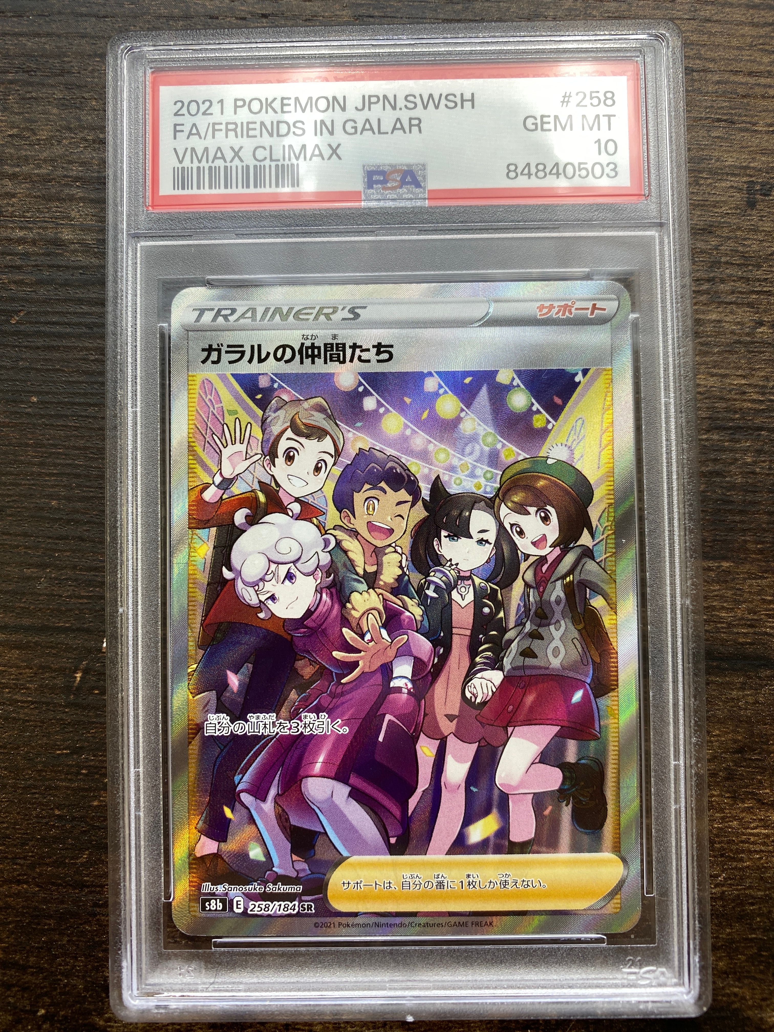 ガラルの仲間たち SR[S8b 258/184](ハイクラスパック「VMAXクライマックス」)