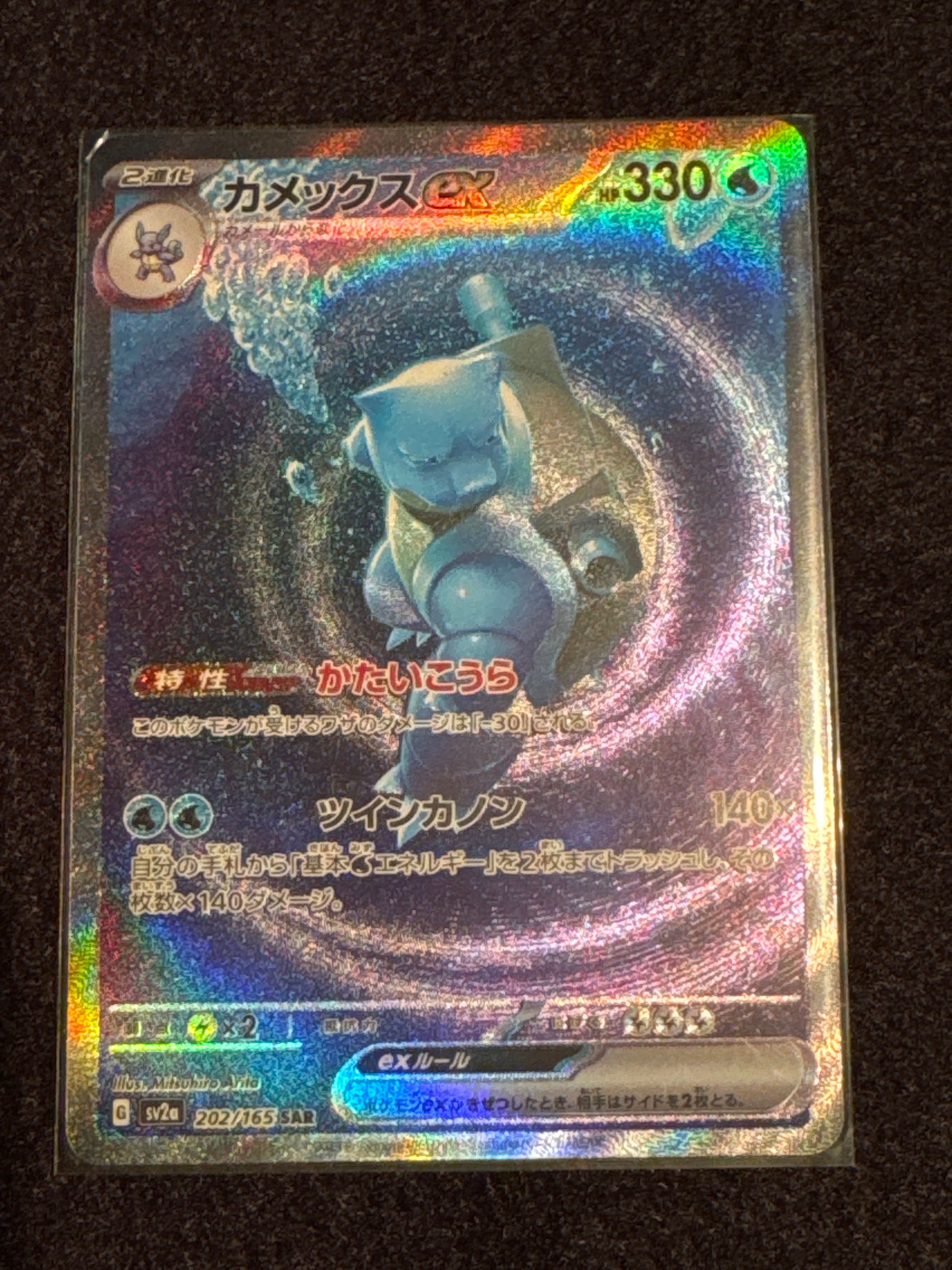 カメックスex SAR[SV2a 202/165](強化拡張パック「ポケモンカード151」)