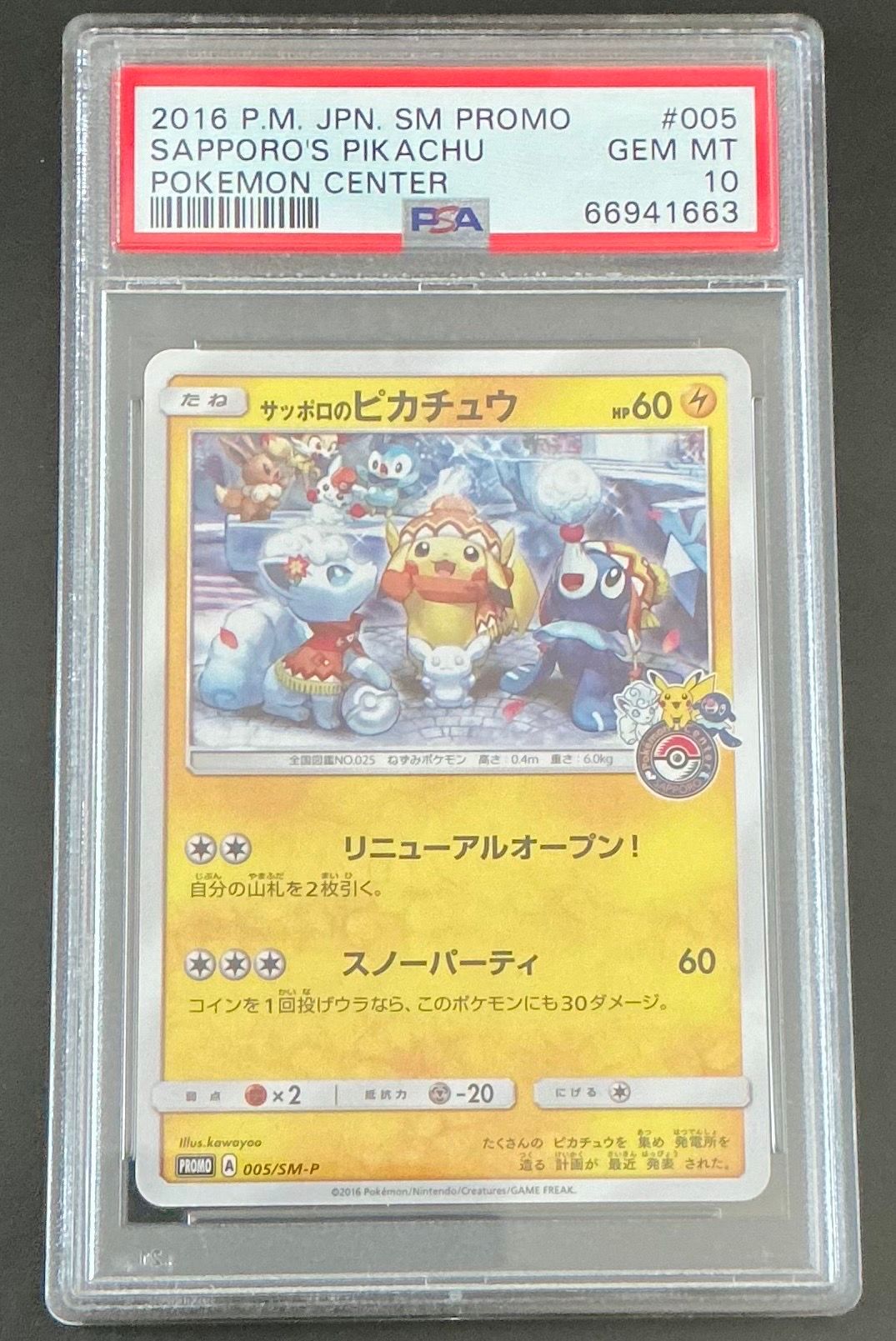 サッポロのピカチュウ: プロモ[SM-P 005](プロモーションカード「SM-P」)