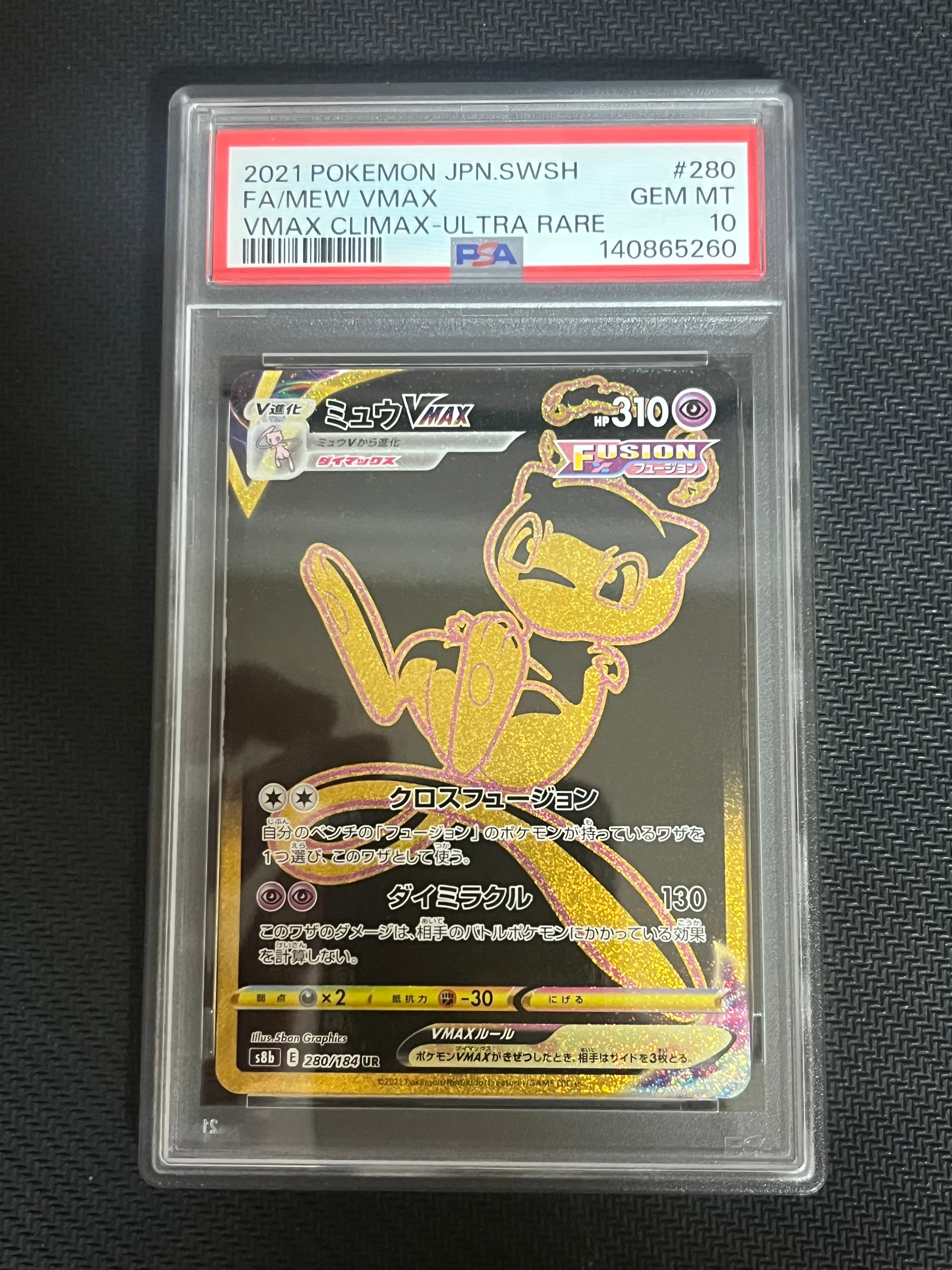 ミュウVMAX UR[S8b 280/184](ハイクラスパック「VMAXクライマックス」)