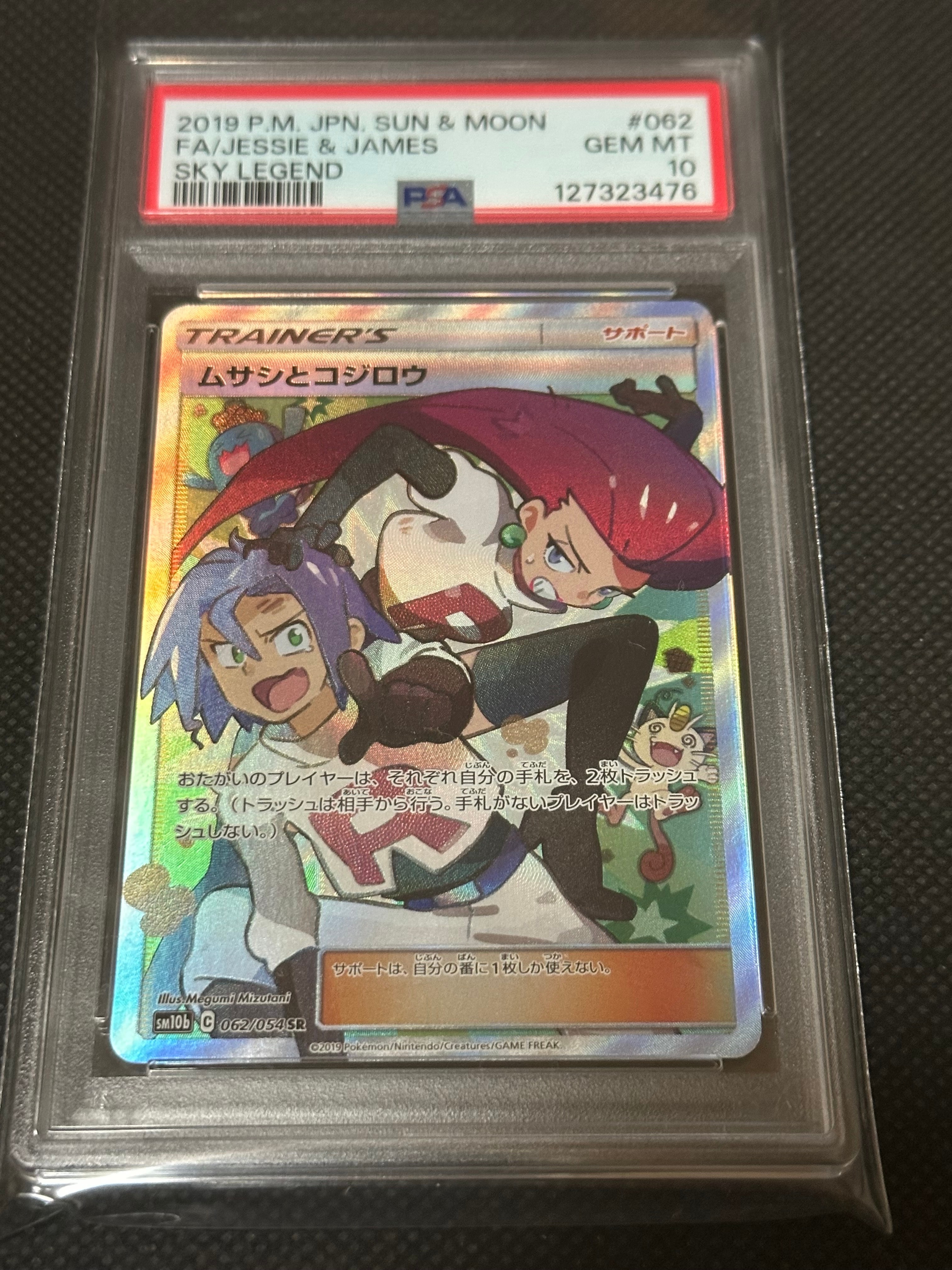ムサシとコジロウ SR[SM10b 062/054](強化拡張パック「スカイレジェンド」)