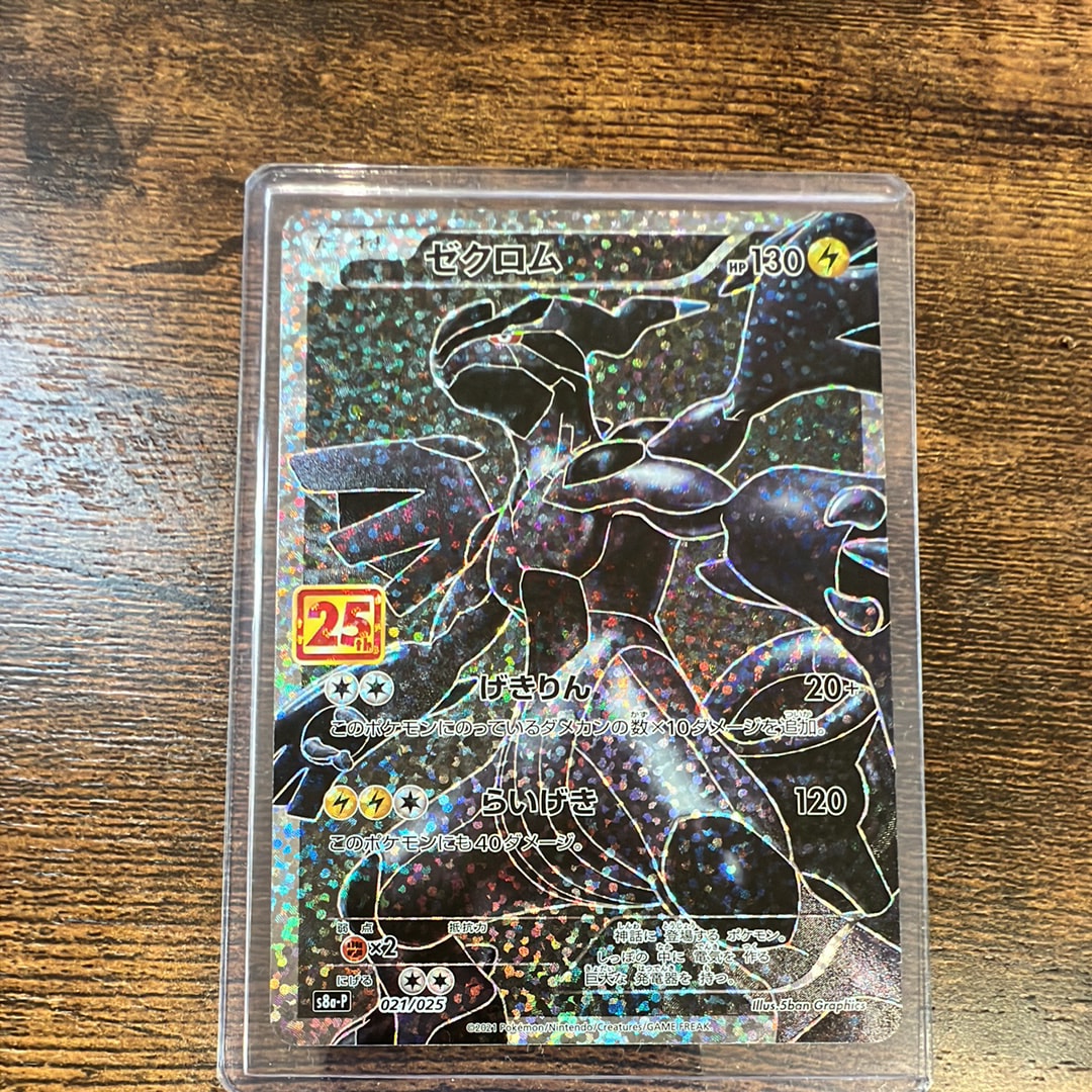 ゼクロム: プロモ[S8a-P 021/025](プロモカードパック 25th ANNIVERSARY edition) 
