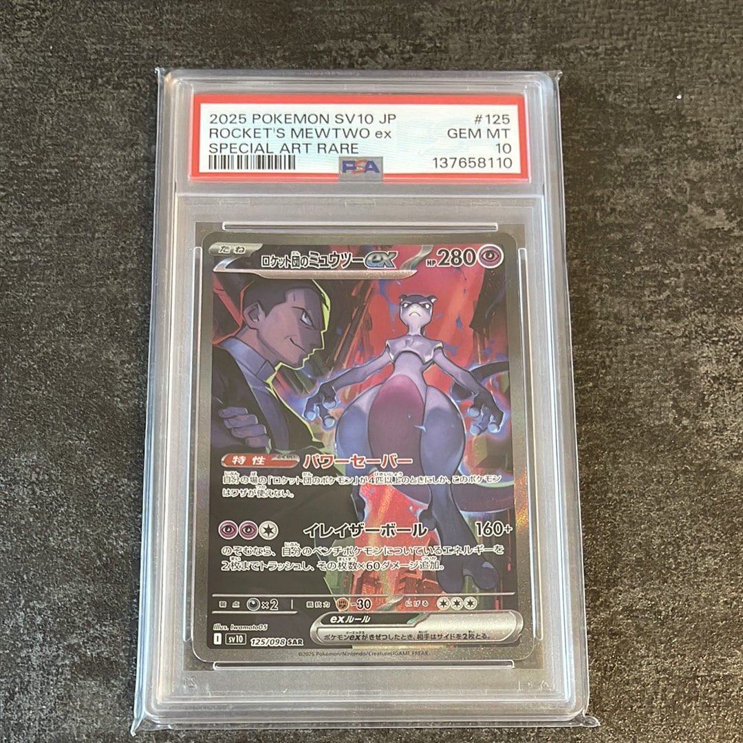 ロケット団のミュウツーex SAR [SV10 125/098](拡張パック「ロケット団の栄光」)