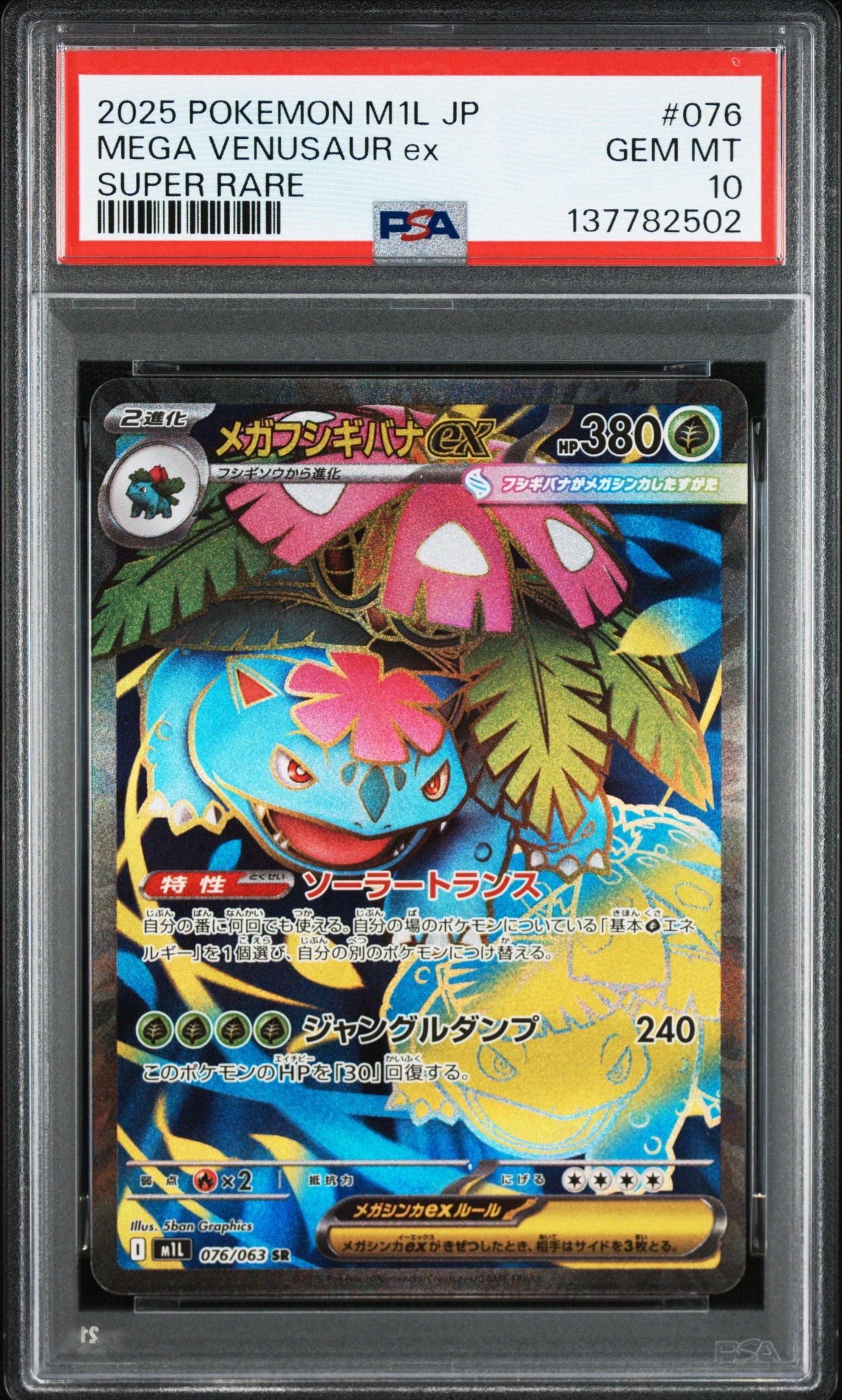 PSA10】メガフシギバナex SR [M1L 076/063](拡張パック「メガブレイブ