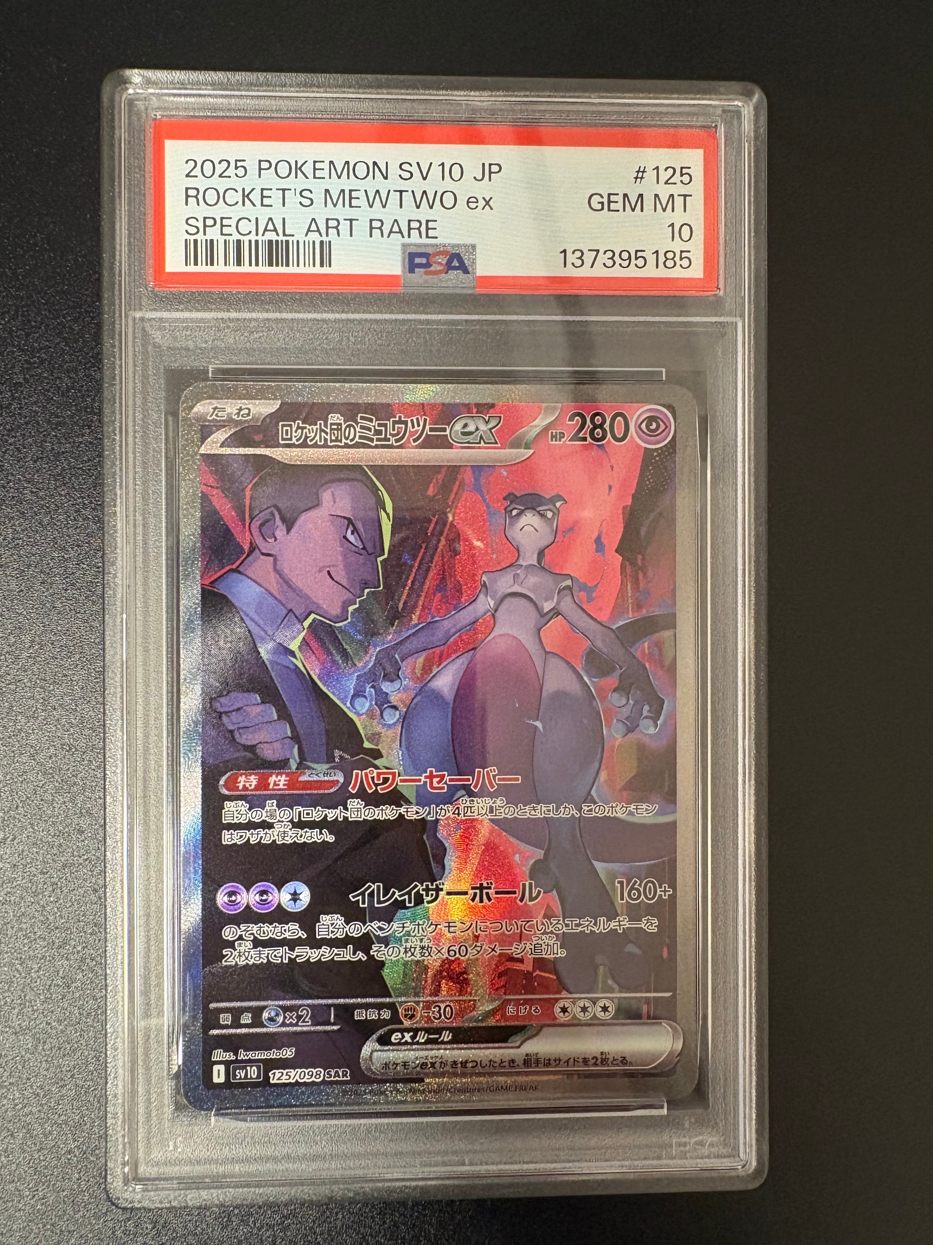 ロケット団のミュウツーex SAR [SV10 125/098](拡張パック「ロケット団の栄光」)