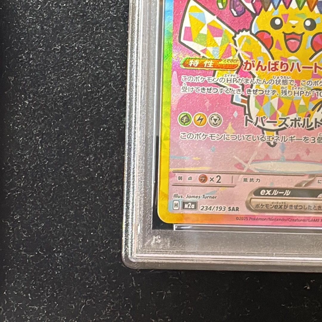 PSA10】ピカチュウex SAR [M2a 234/193](ハイクラスパック「MEGA