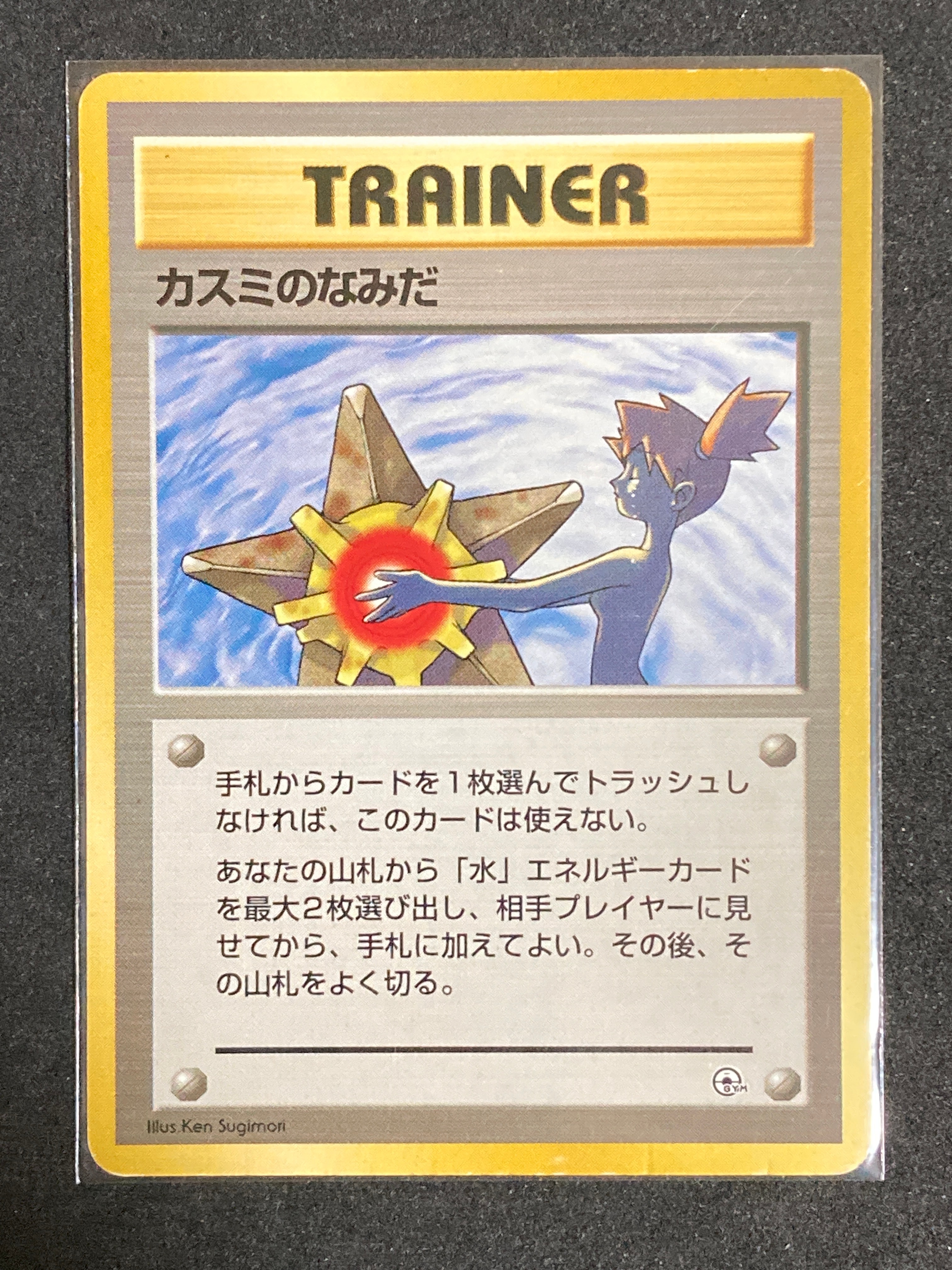 カスミのなみだ マーク無し: 旧裏[PMCG-DE](ポケモンジム構築デッキトレーナーズ)