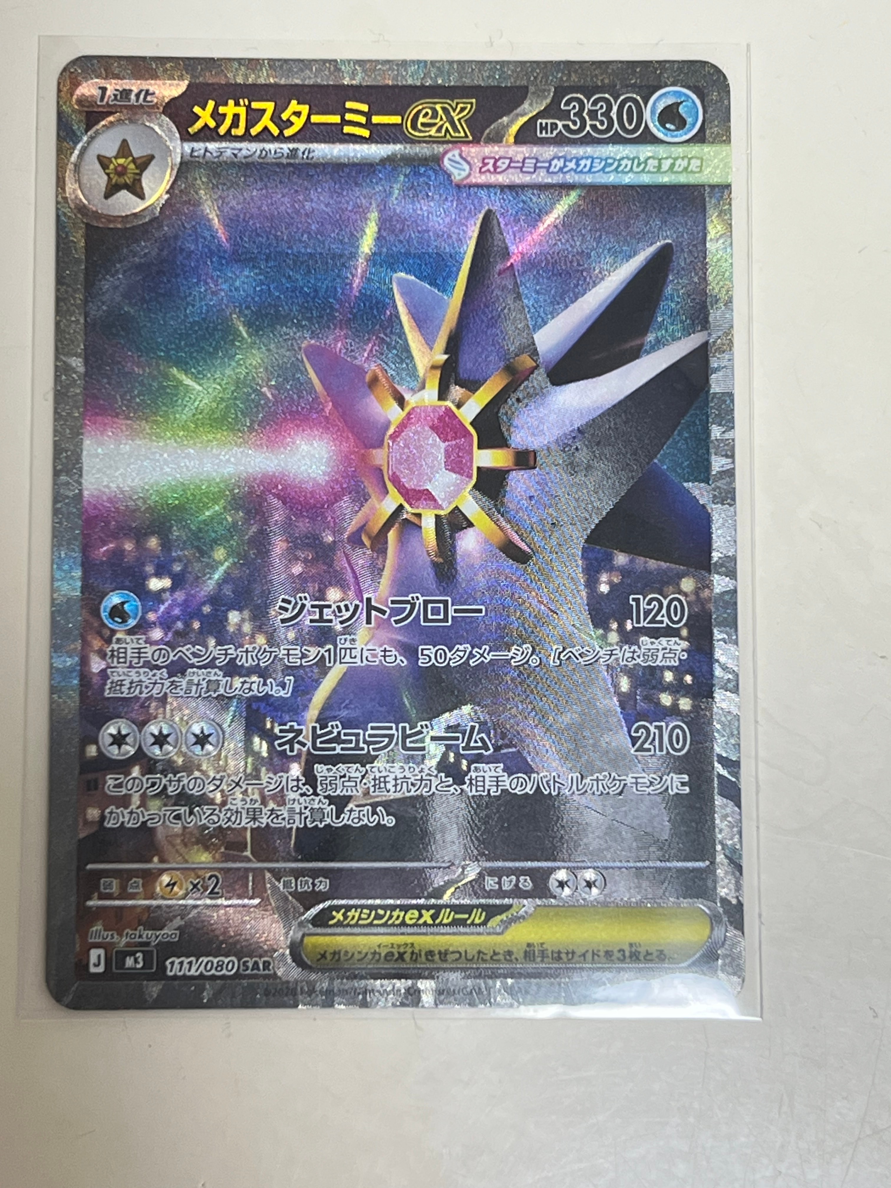 メガスターミーex SAR [M3 111/080](拡張パック「ムニキスゼロ」)