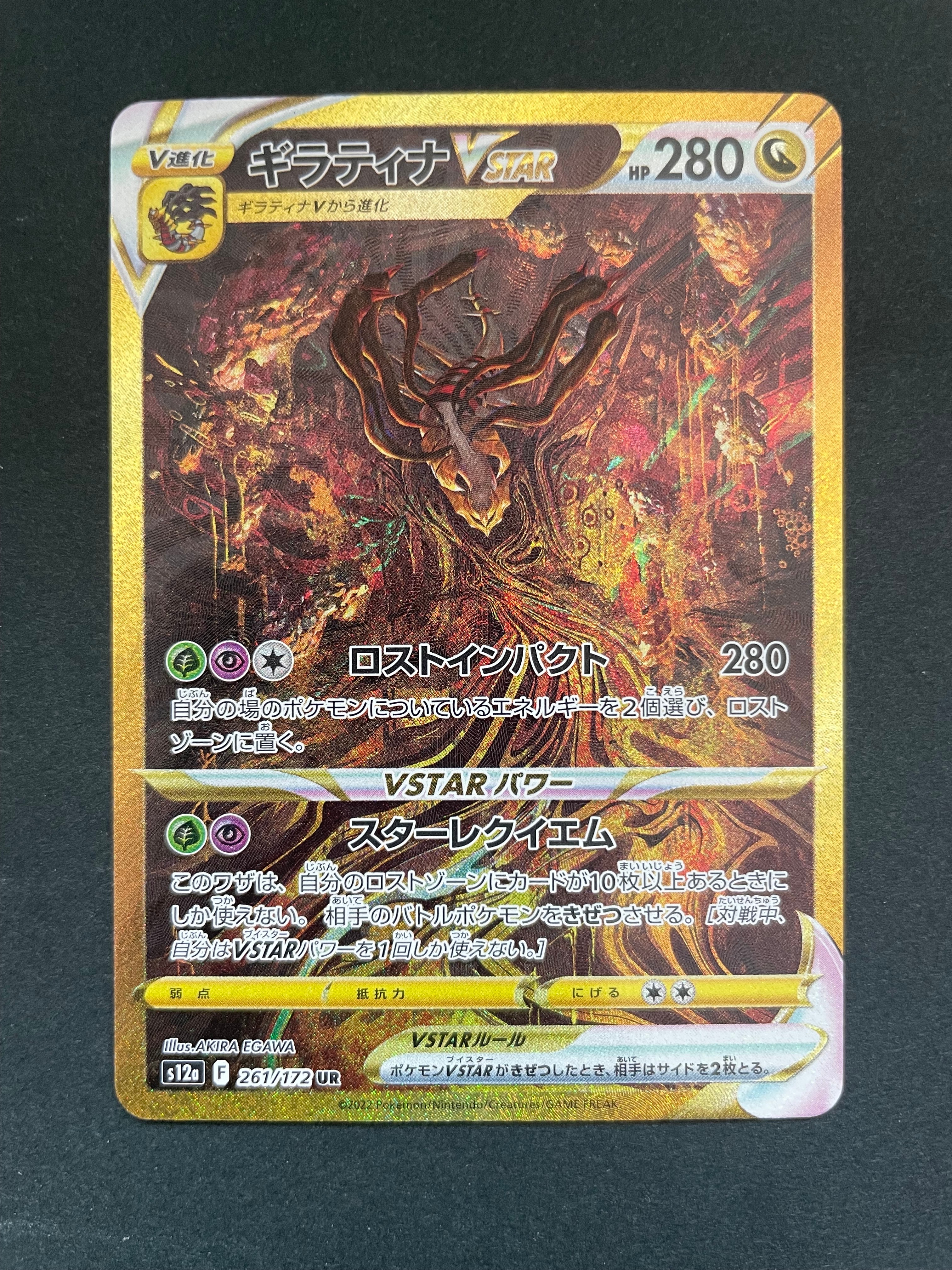 ギラティナVSTAR UR[s12a 261/172](ハイクラスパック「VSTARユニバース