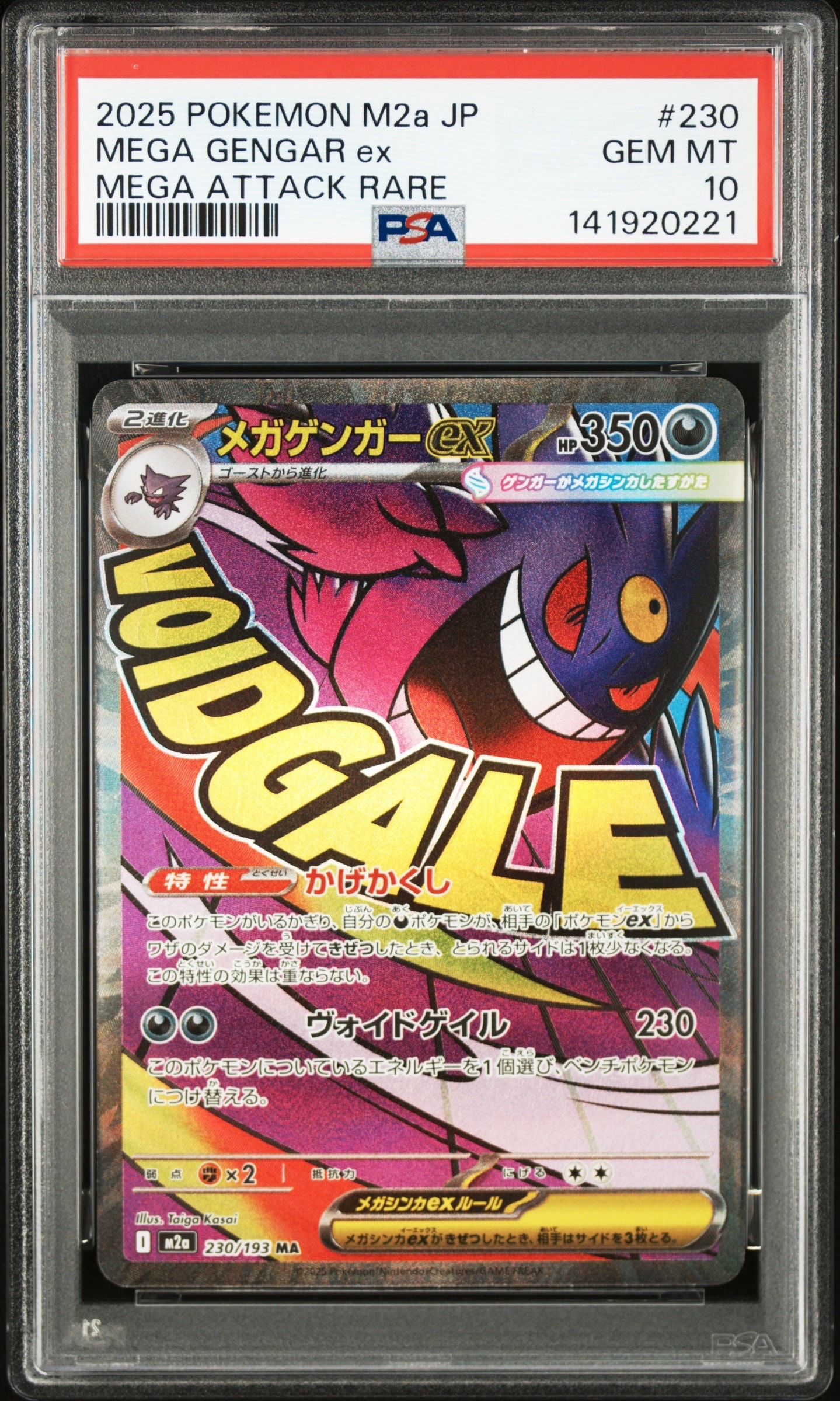 メガゲンガーex MA [M2a 230/193](ハイクラスパック「MEGAドリームex」)