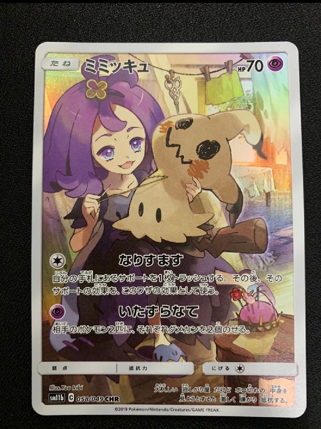 ミミッキュ (アセロラ) CHR[SM11b 058/049](強化拡張パック「ドリームリーグ」)
