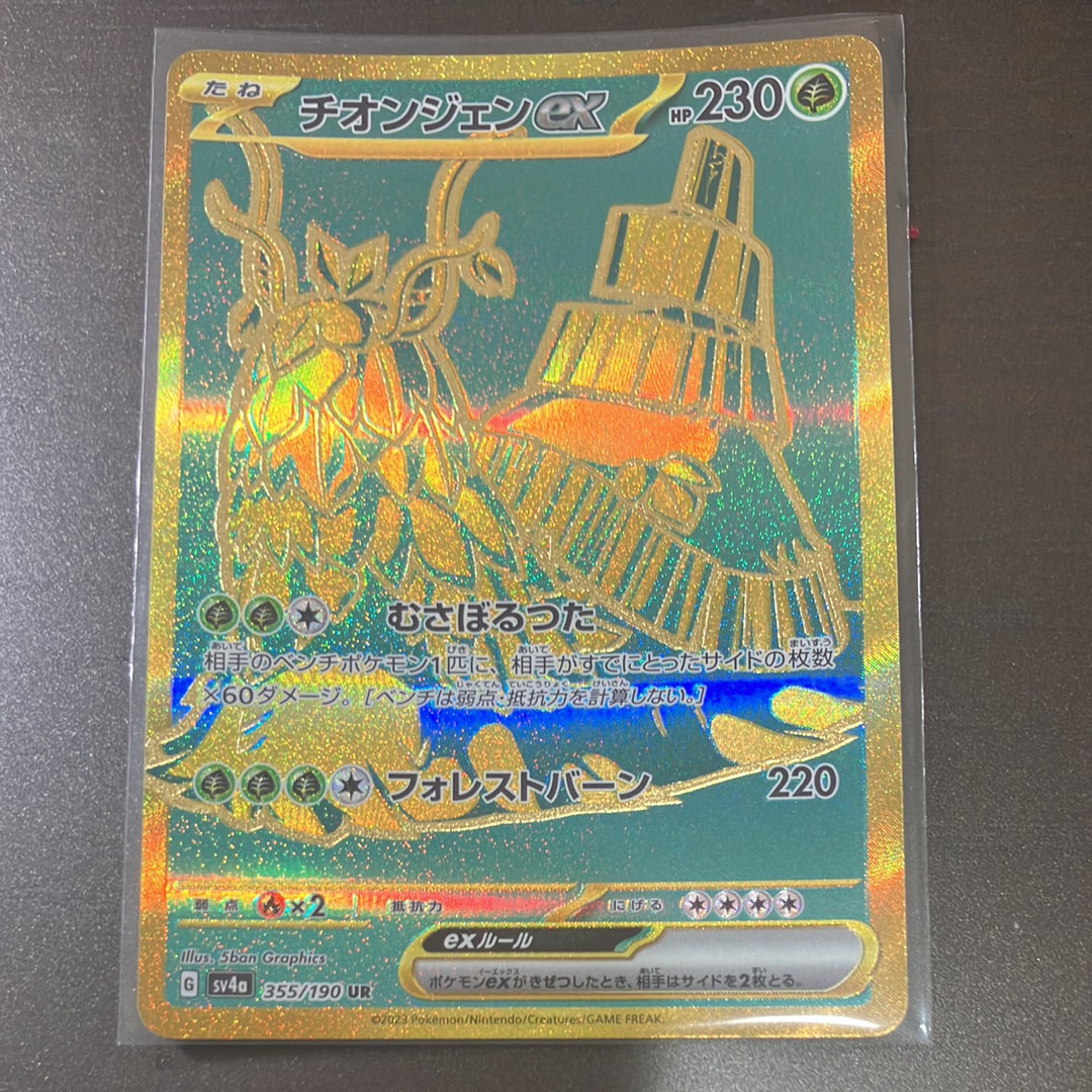 チオンジェンex UR [SV4a 355/190](ハイクラスパック「シャイニートレジャーex」)