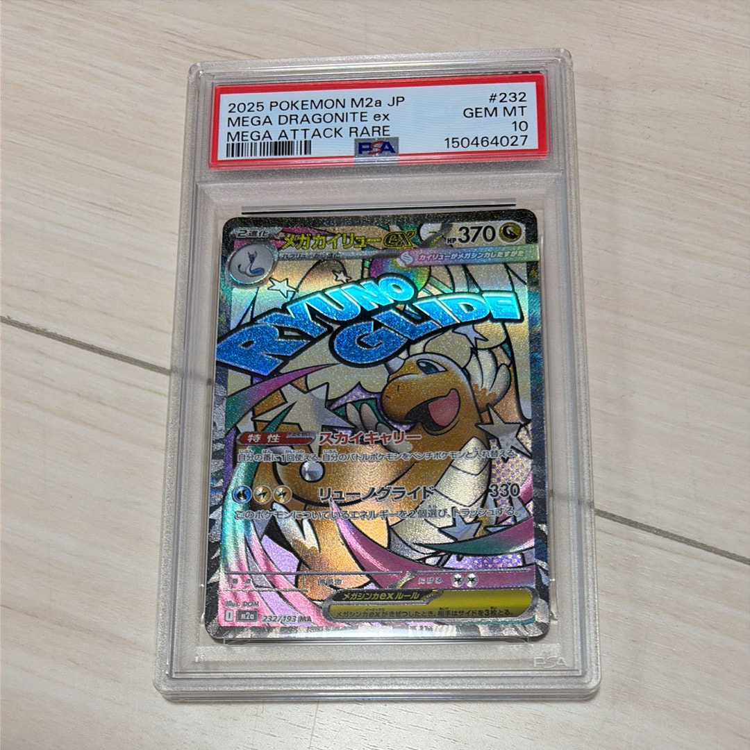 メガカイリューex MA [M2a 232/193](ハイクラスパック「MEGAドリームex」)