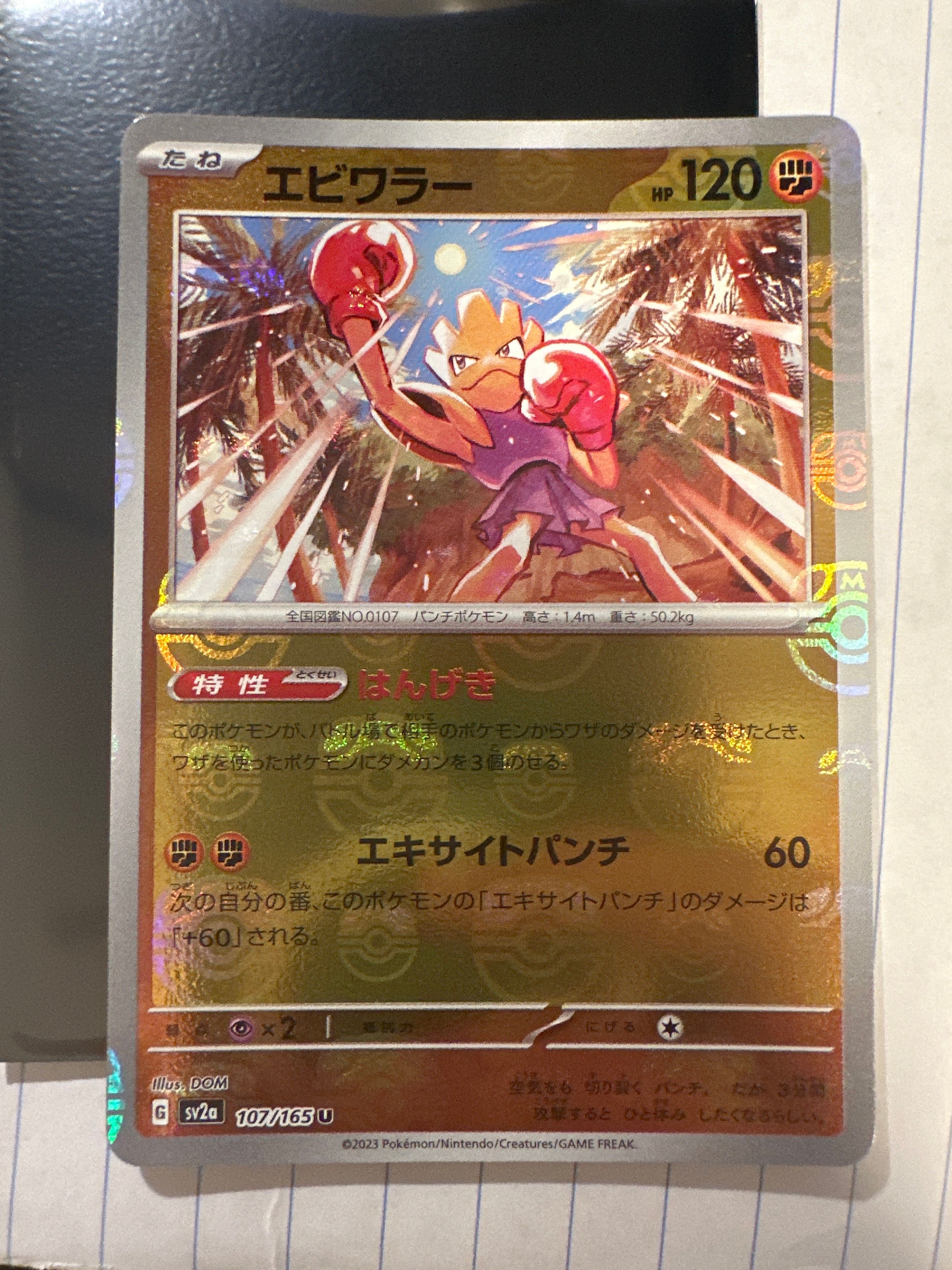 エビワラー U: マスターボールミラー[SV2a 107/165](強化拡張パック「ポケモンカード151」)