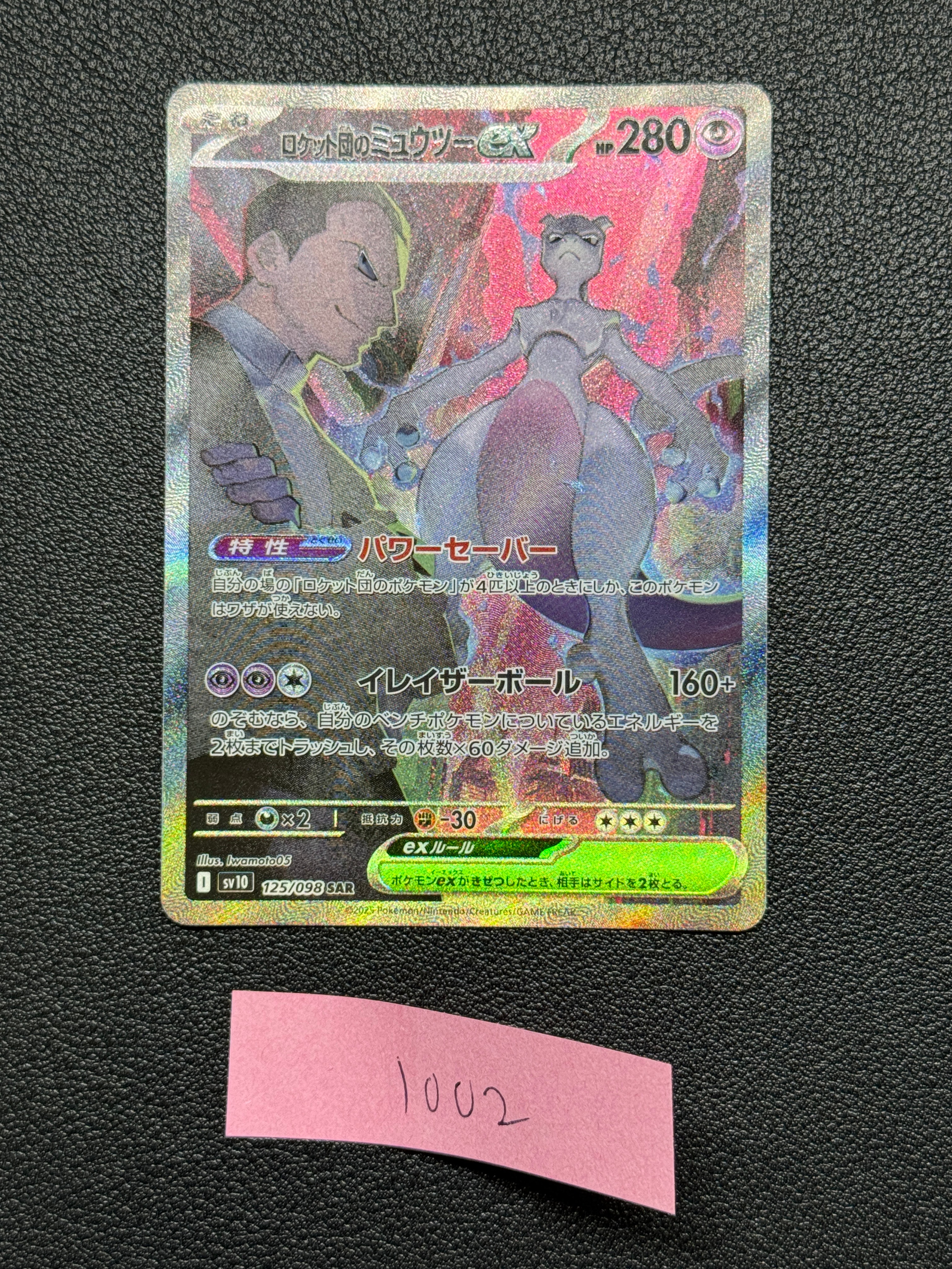 ロケット団のミュウツーex SAR [SV10 125/098](拡張パック「ロケット団の栄光」)