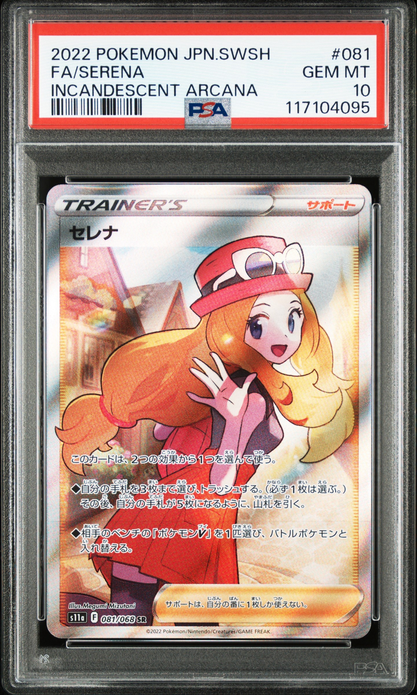 セレナ SR [s11a 081/068](強化拡張パック『白熱のアルカナ』)の新品