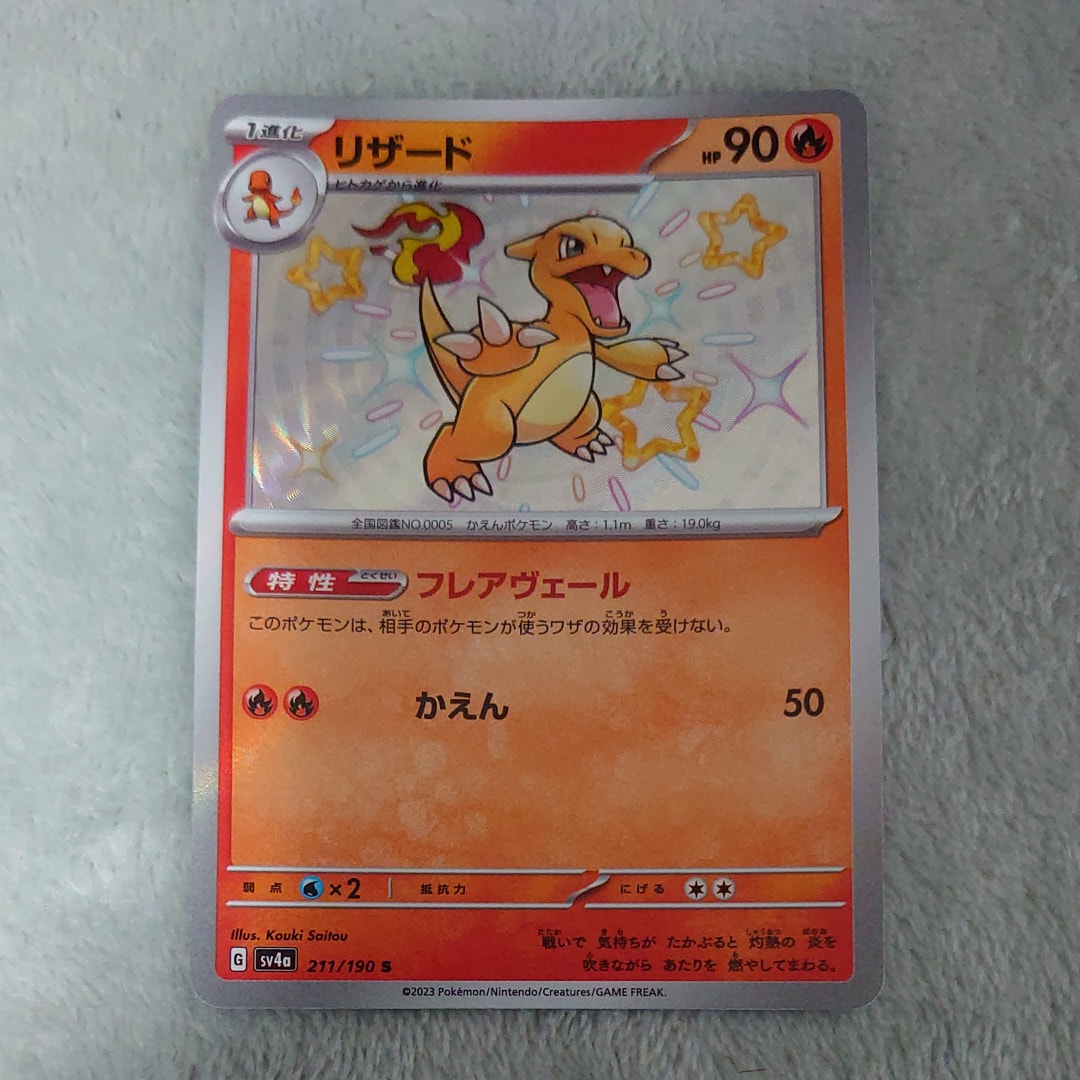 リザード S[SV4a 211/190](ハイクラスパック「シャイニートレジャーex」)