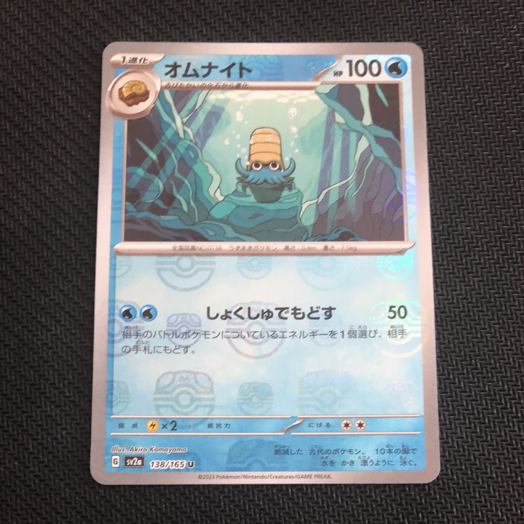 オムナイト U: マスターボールミラー[SV2a 138/165](強化拡張パック「ポケモンカード151」)