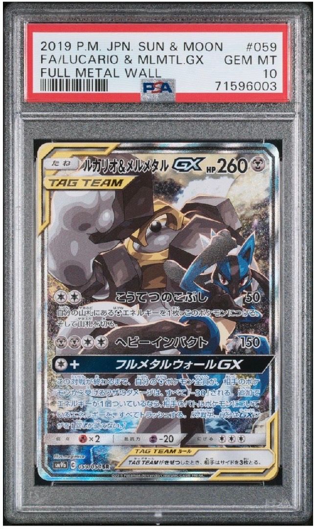 ルカリオ&メルメタルGX SR: SA[SM9b 059/054](強化拡張パック「フルメタルウォール」)