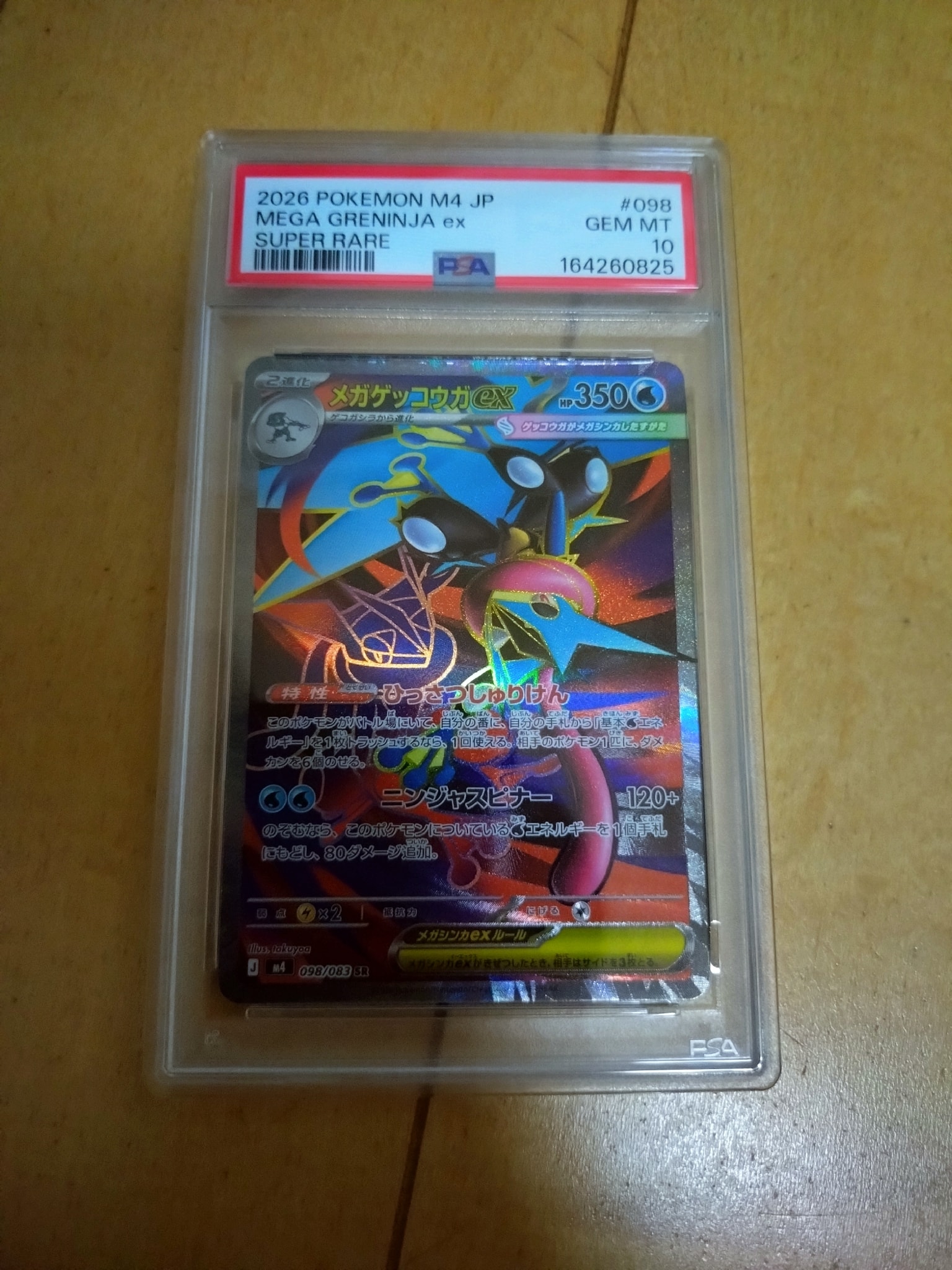 メガゲッコウガex SR [M4 098/083](拡張パック「ニンジャスピナー」)