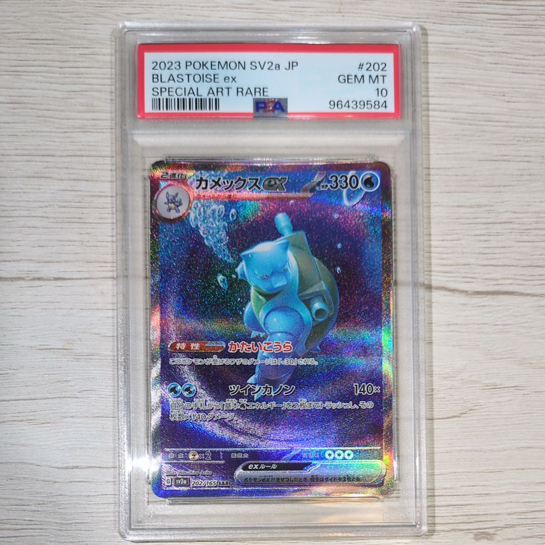 カメックスex SAR[SV2a 202/165](強化拡張パック「ポケモンカード151」)