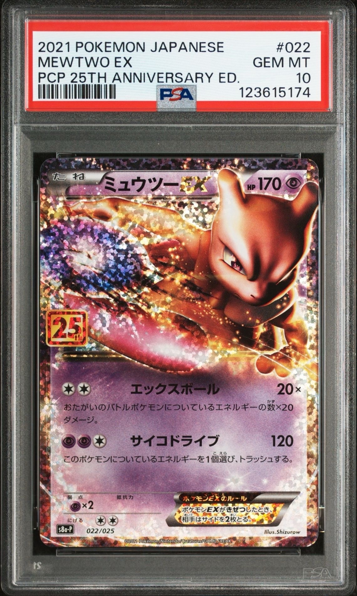 ミュウツーEX: プロモ[S8a-P 022/025](プロモカードパック 25th ANNIVERSARY edition)