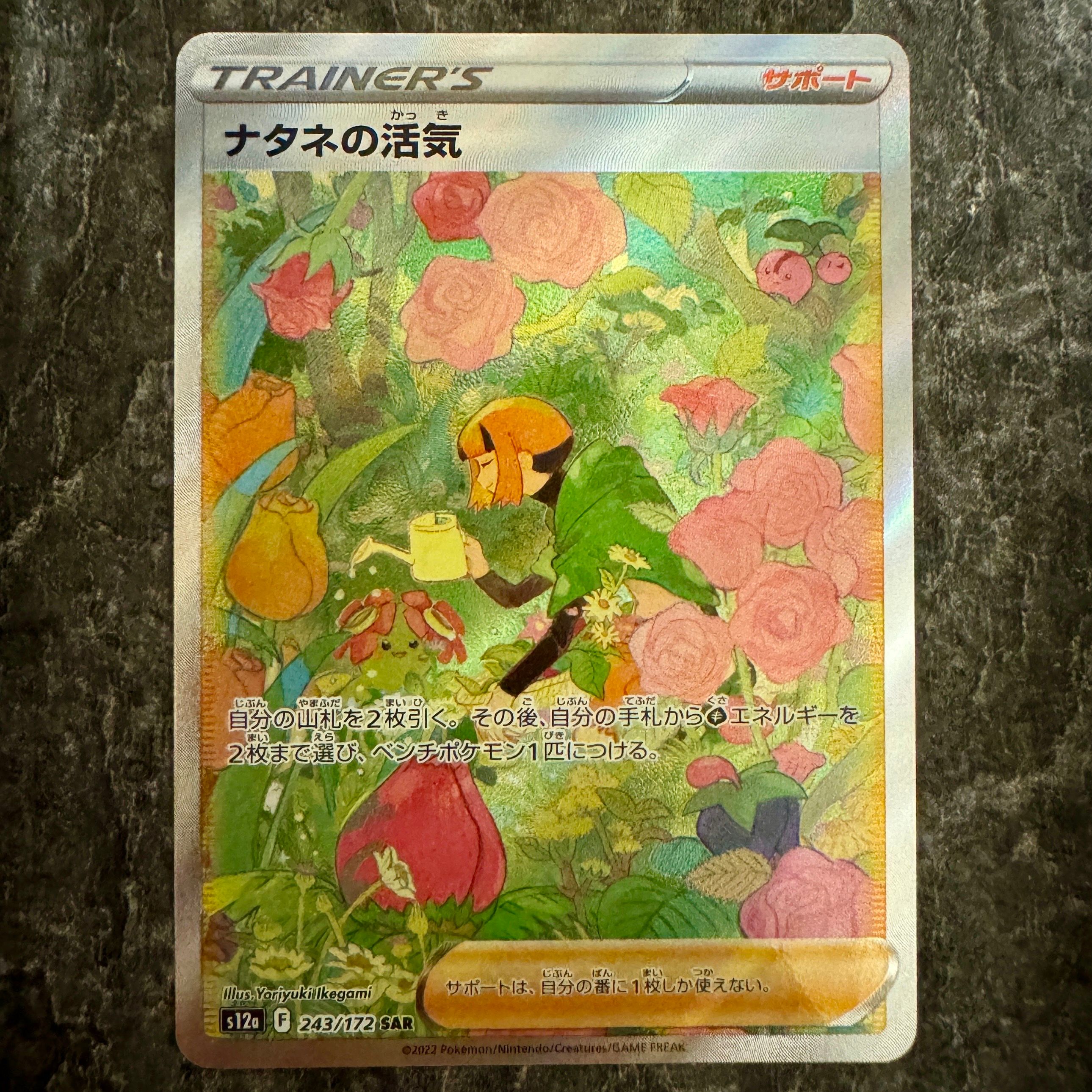 ナタネの活気 SAR[s12a 243/172](ハイクラスパック「VSTARユニバース」)