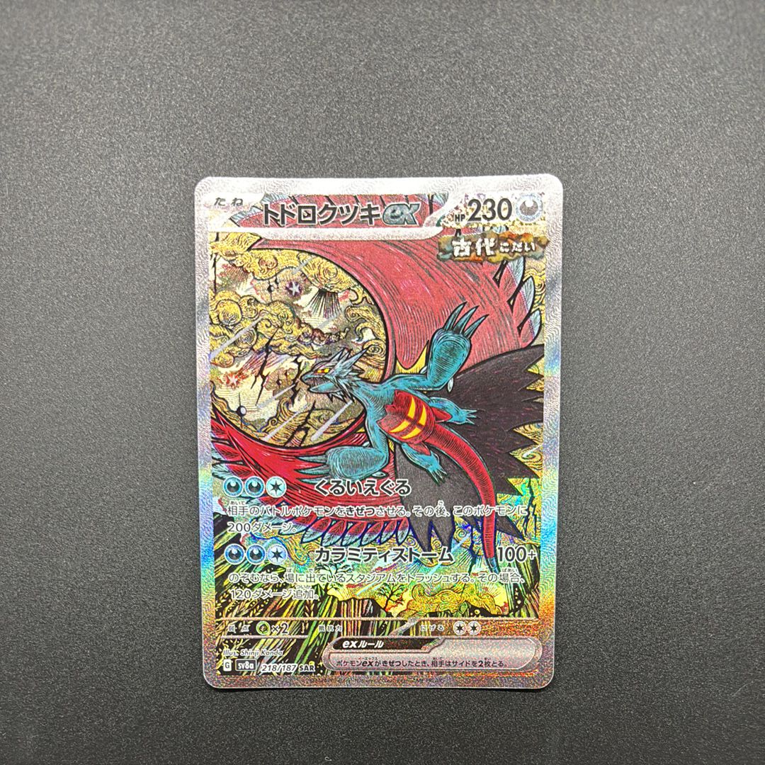トドロクツキex SAR [SV8a 218/187](ハイクラスパック「テラスタルフェスex」)