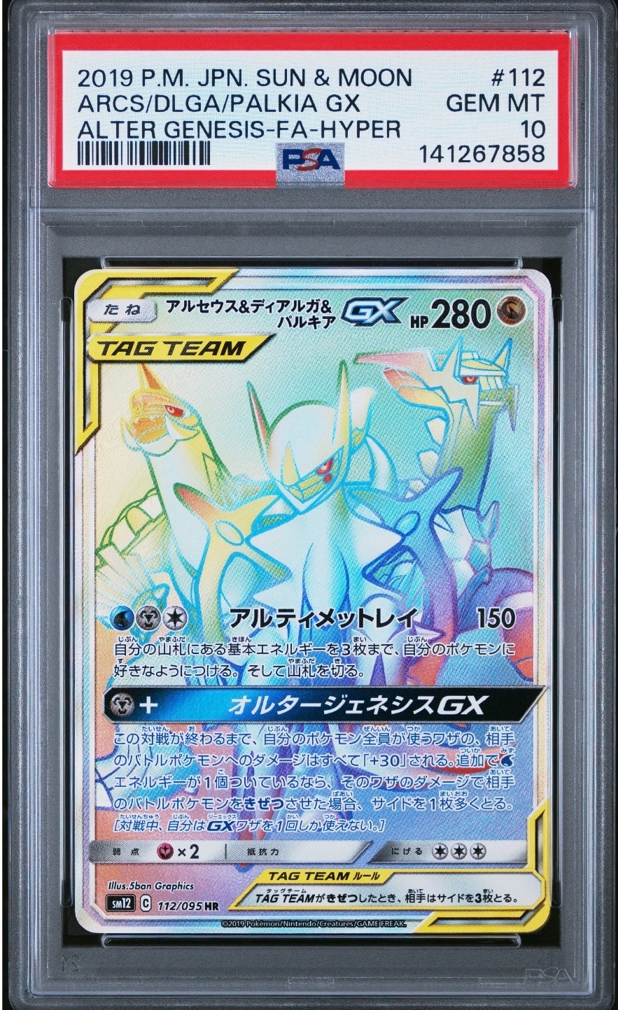 アルセウス&ディアルガ&パルキアGX HR[SM12 112/095](拡張パック「オルタージェネシス」)