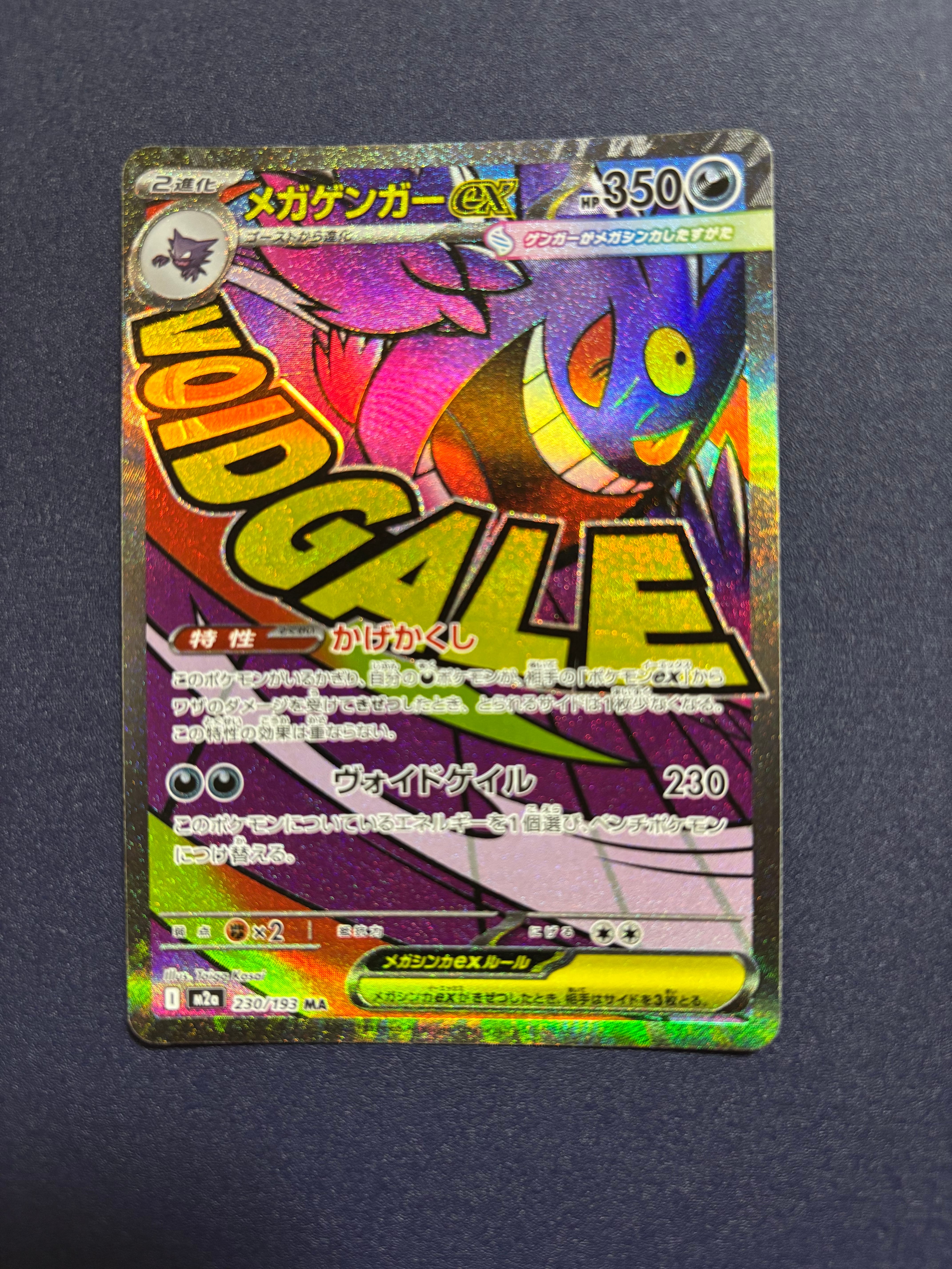 メガゲンガーex MA [M2a 230/193](ハイクラスパック「MEGAドリームex」)