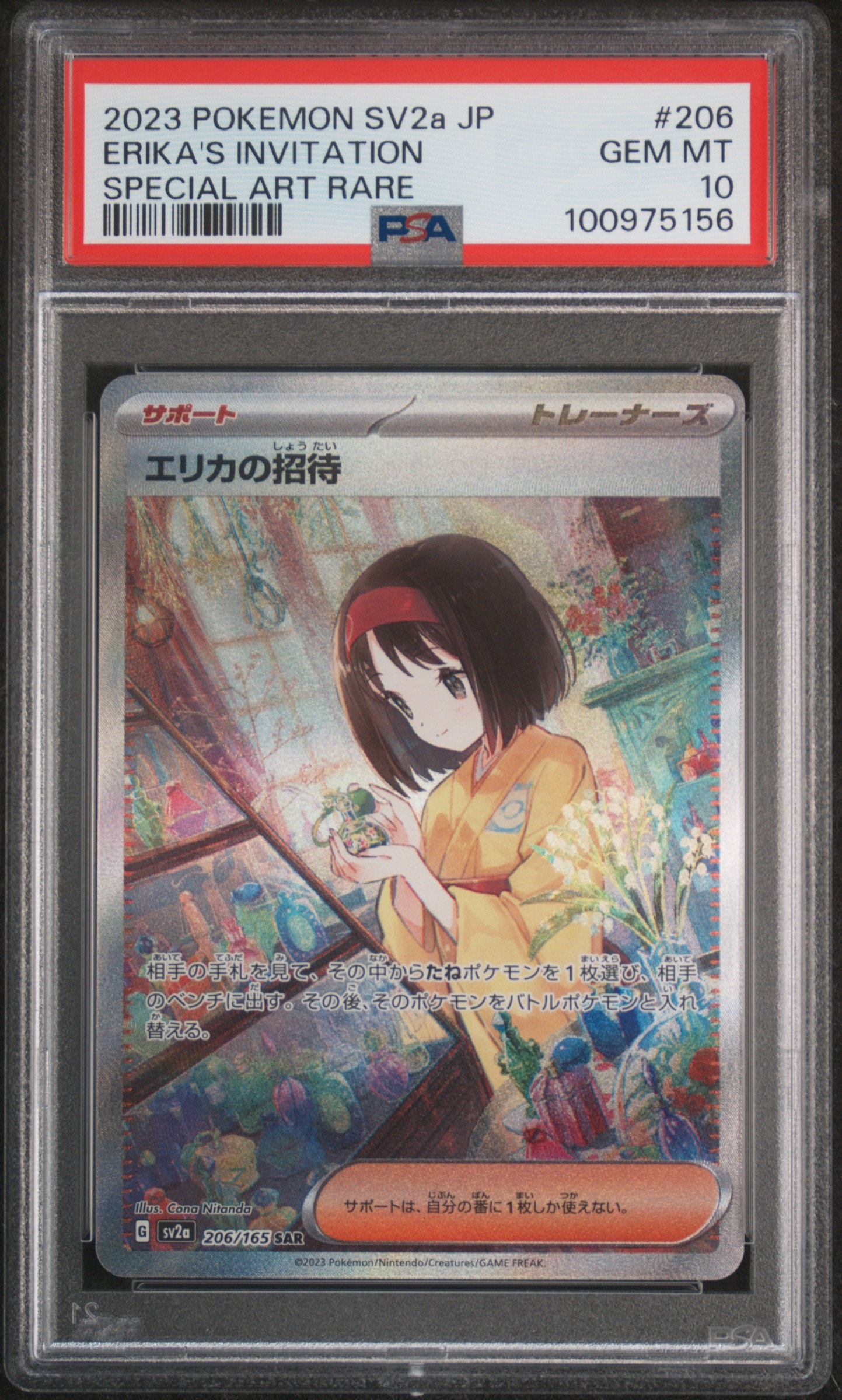 エリカの招待 SAR[SV2a 206/165](強化拡張パック「ポケモンカード151」)