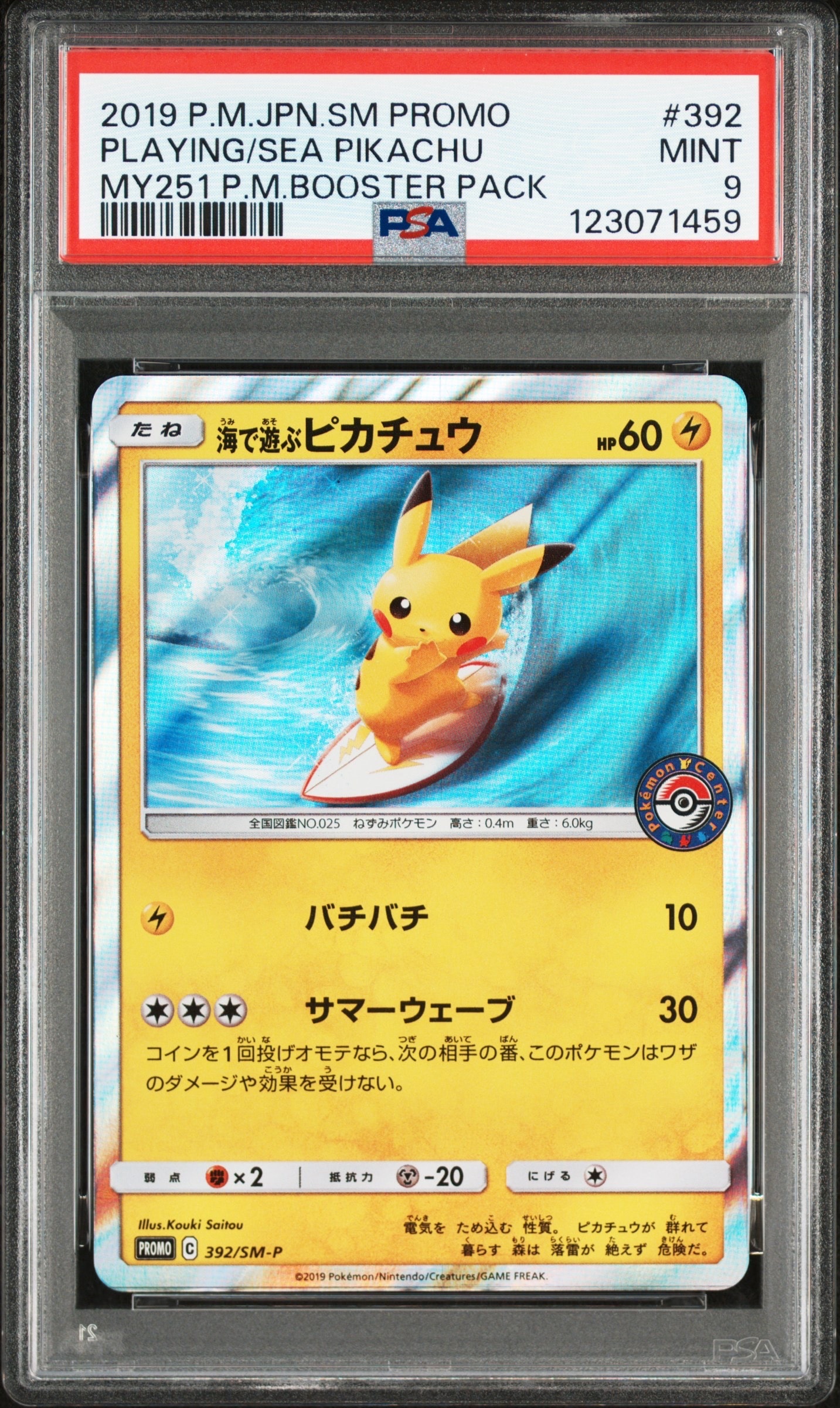 海で遊ぶピカチュウ: プロモ [SM-P 392](プロモーションカード「SM-P」)