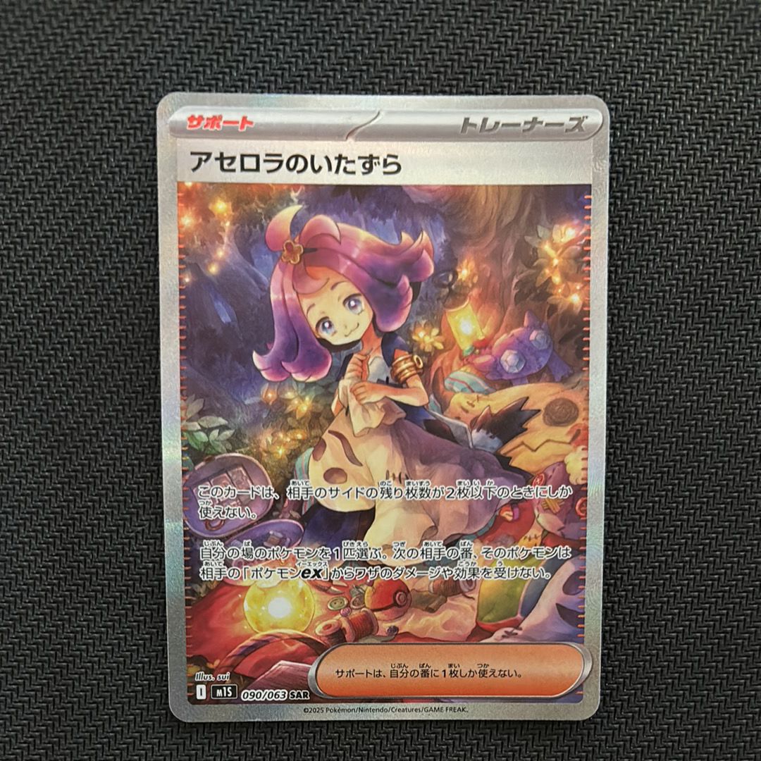 アセロラのいたずら SAR [M1S 090/063](拡張パック「メガシンフォニア」)