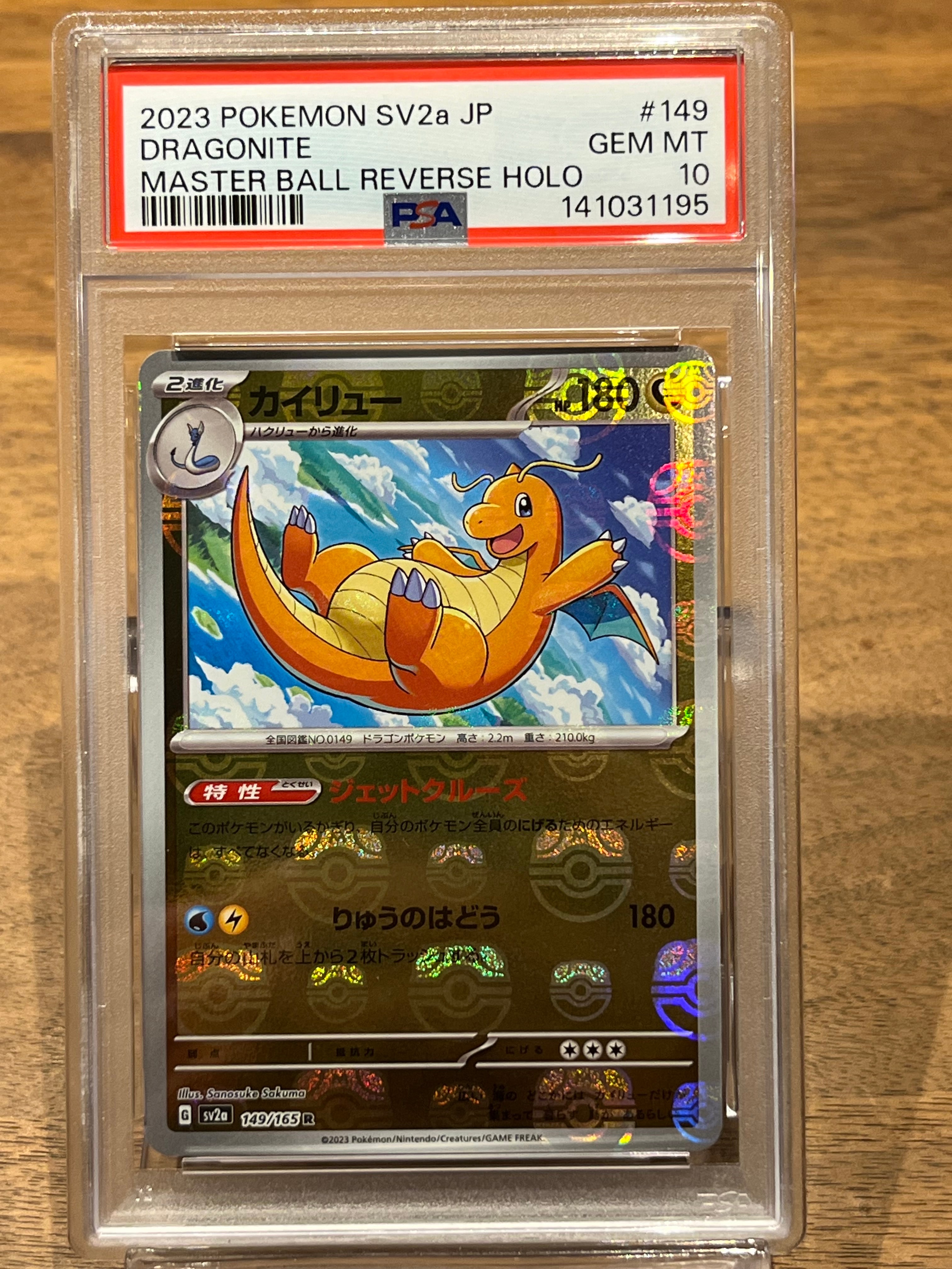 カイリュー R: マスターボールミラー[SV2a 149/165](強化拡張パック「ポケモンカード151」)