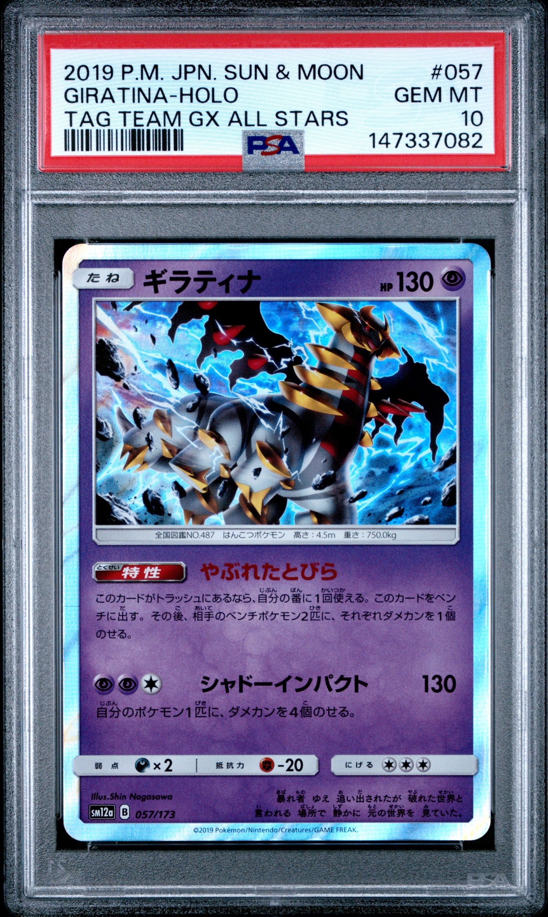 状態A】ギラティナ [SM12a 057/173](ハイクラスパック「TAG TEAM GX