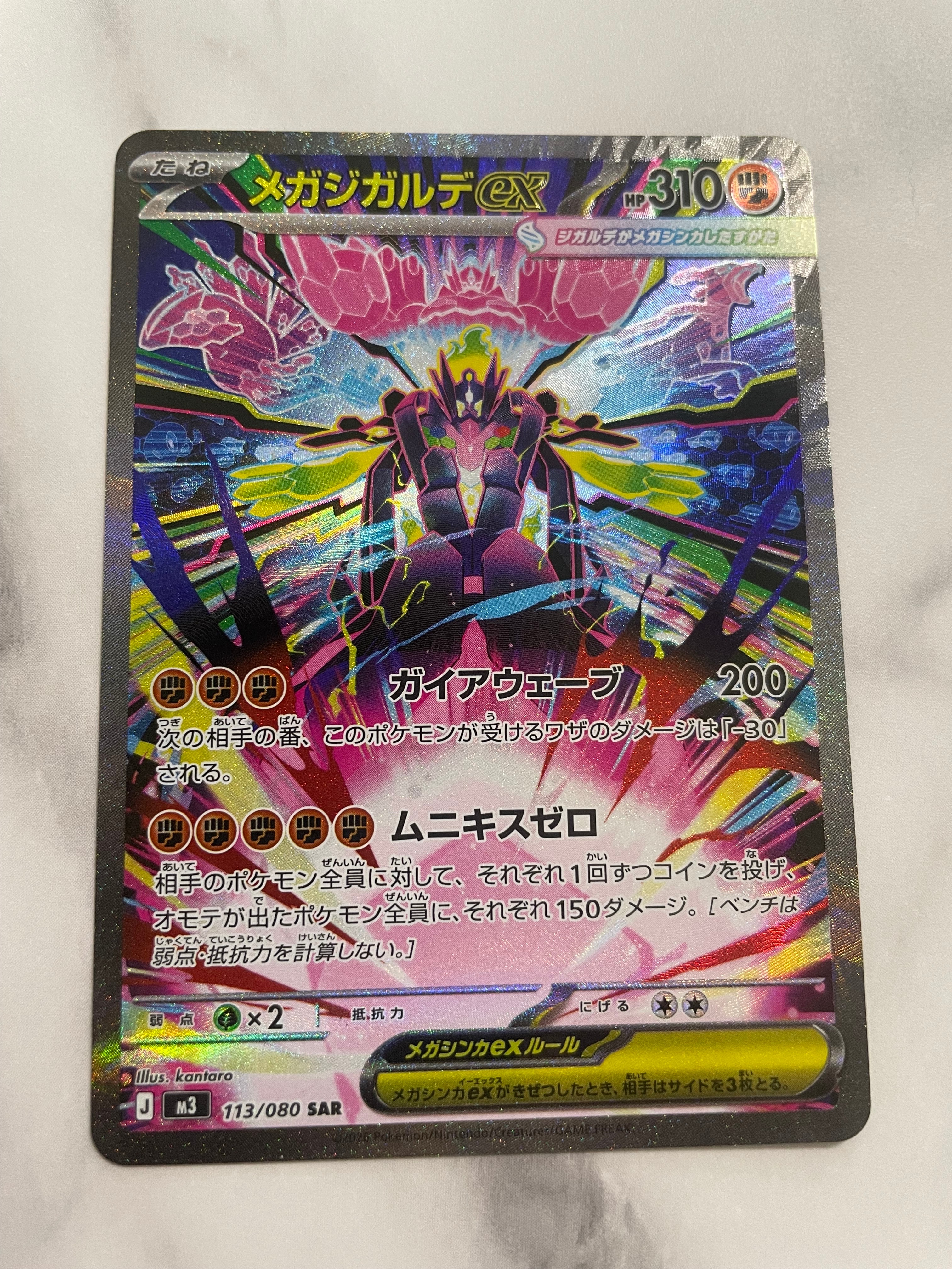 メガジガルデex SAR [M3 113/080](拡張パック「ムニキスゼロ」)