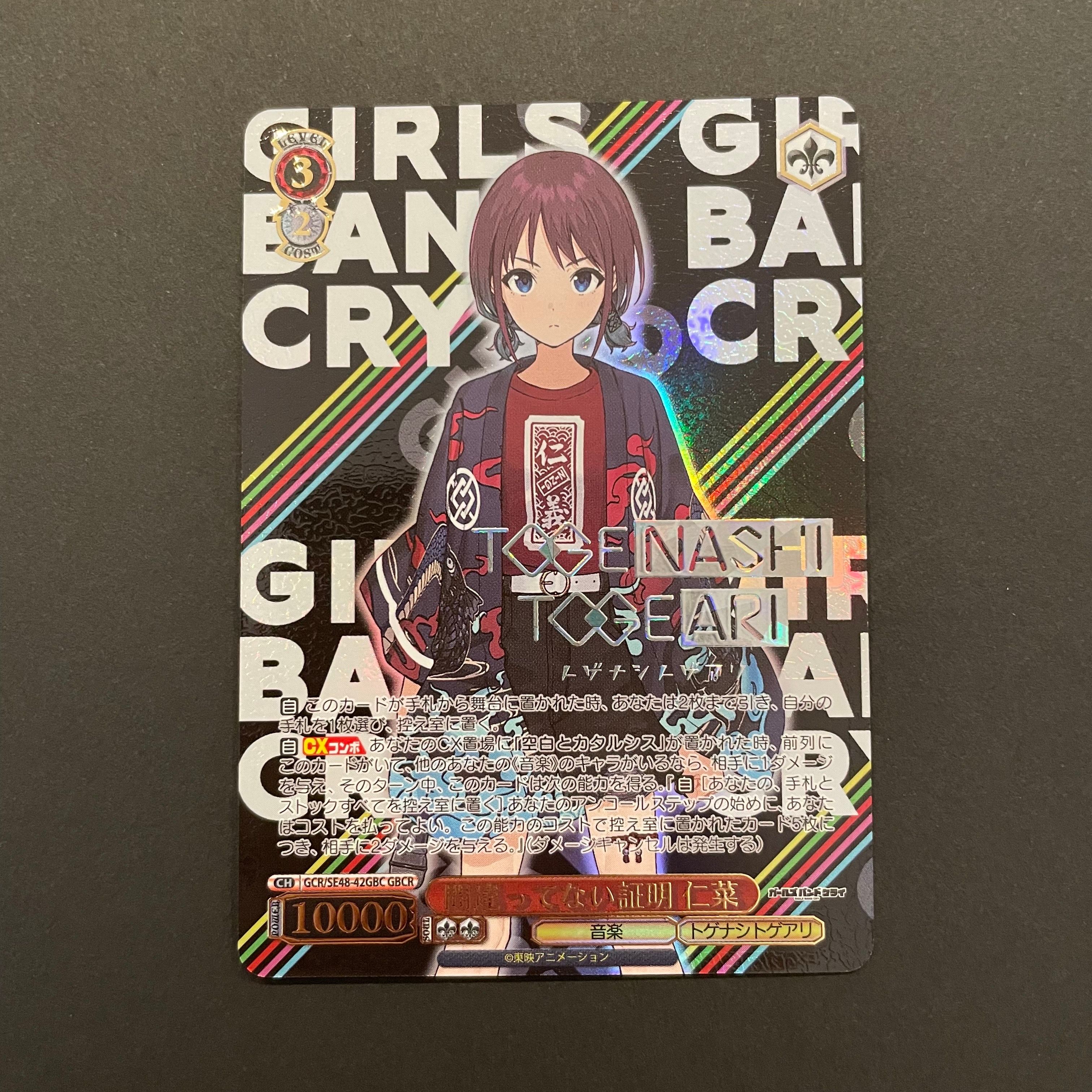 間違ってない証明 仁菜 GBCR [GCR/SE48-42GBC](プレミアムブースター「ガールズバンドクライ」)