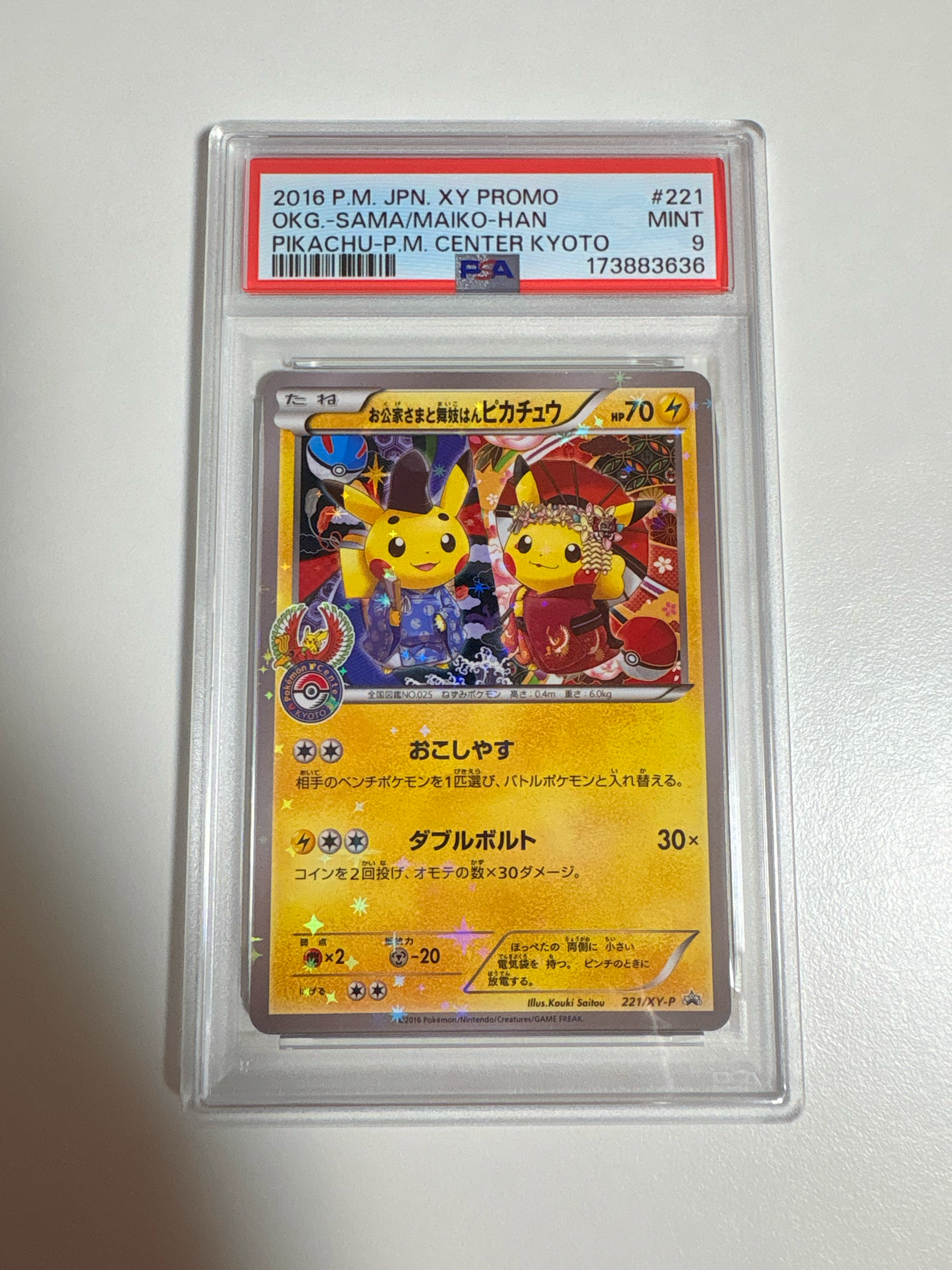 お公家さまと舞妓はんピカチュウ: プロモ[XY-P 221/XY-P