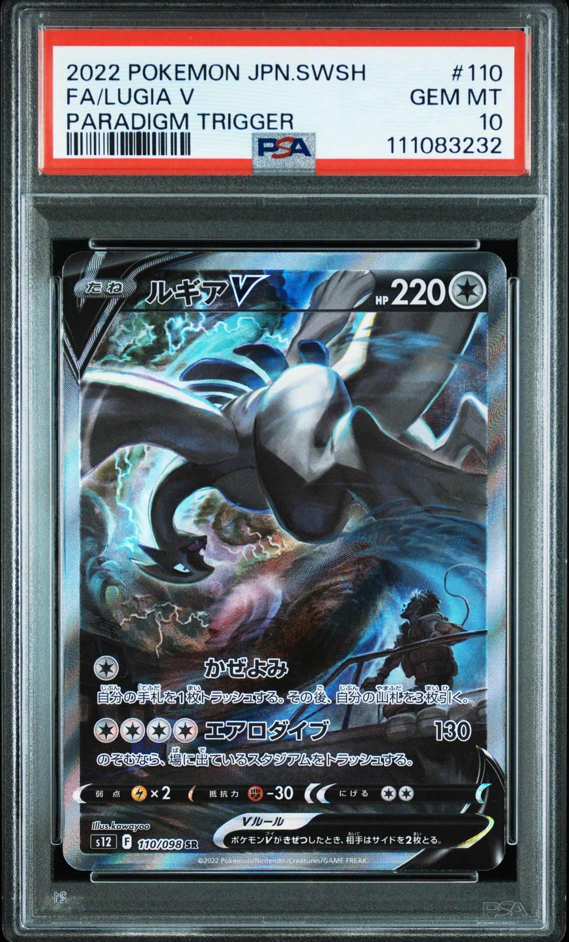 ルギアV SR:SA[s12 110/098](拡張パック「パラダイムトリガー」)