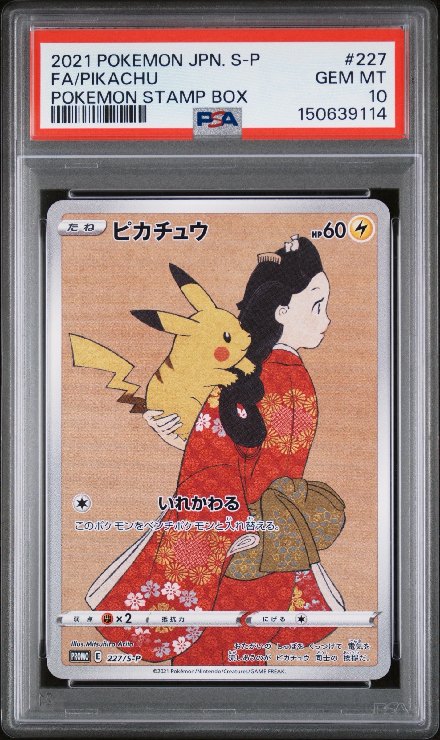 ピカチュウ: プロモ[S-P 227](プロモーションカード 「ポケモン切手BOX 見返り美人・月に雁セット」)