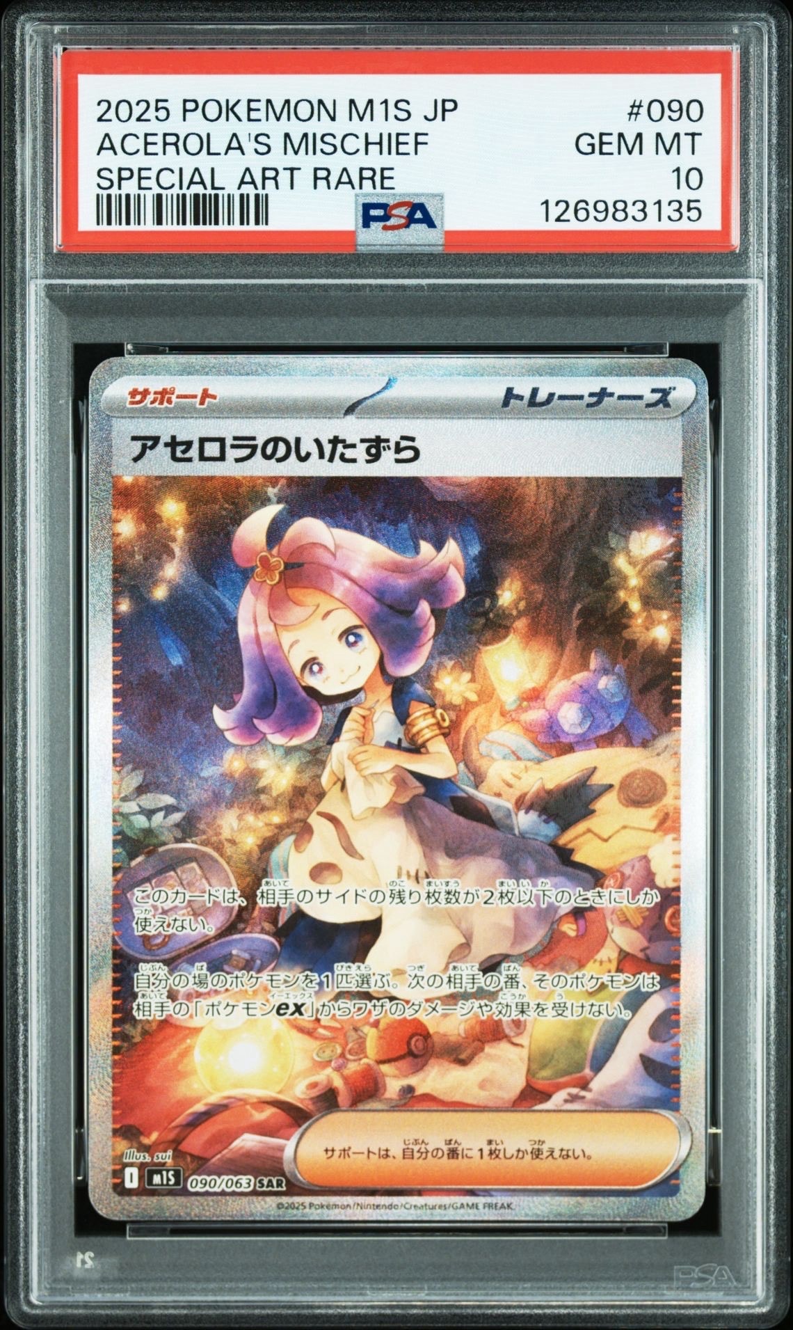 アセロラのいたずら SAR [M1S 090/063](拡張パック「メガシンフォニア」)