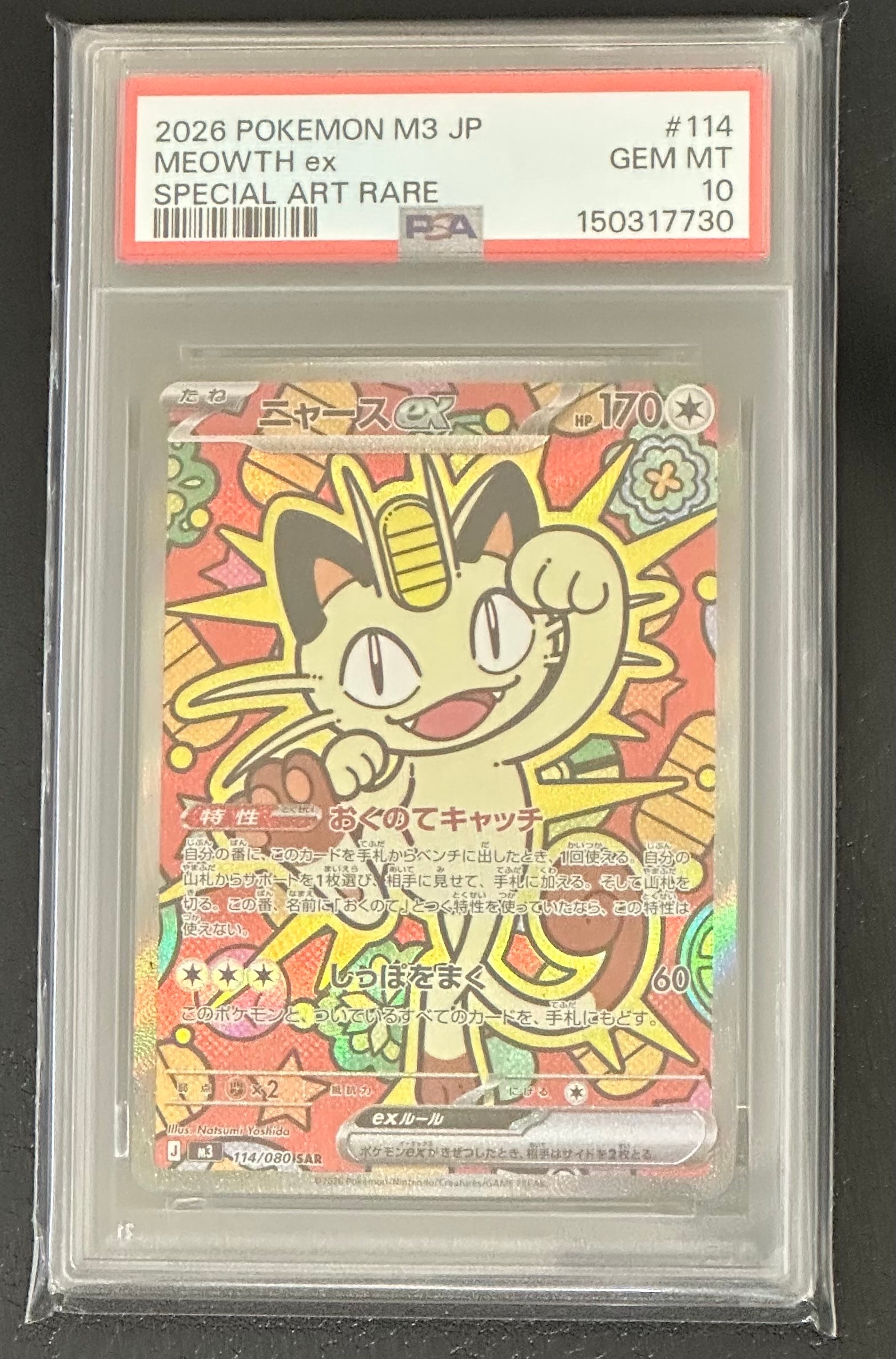 ニャースex SAR [M3 114/080](拡張パック「ムニキスゼロ」)